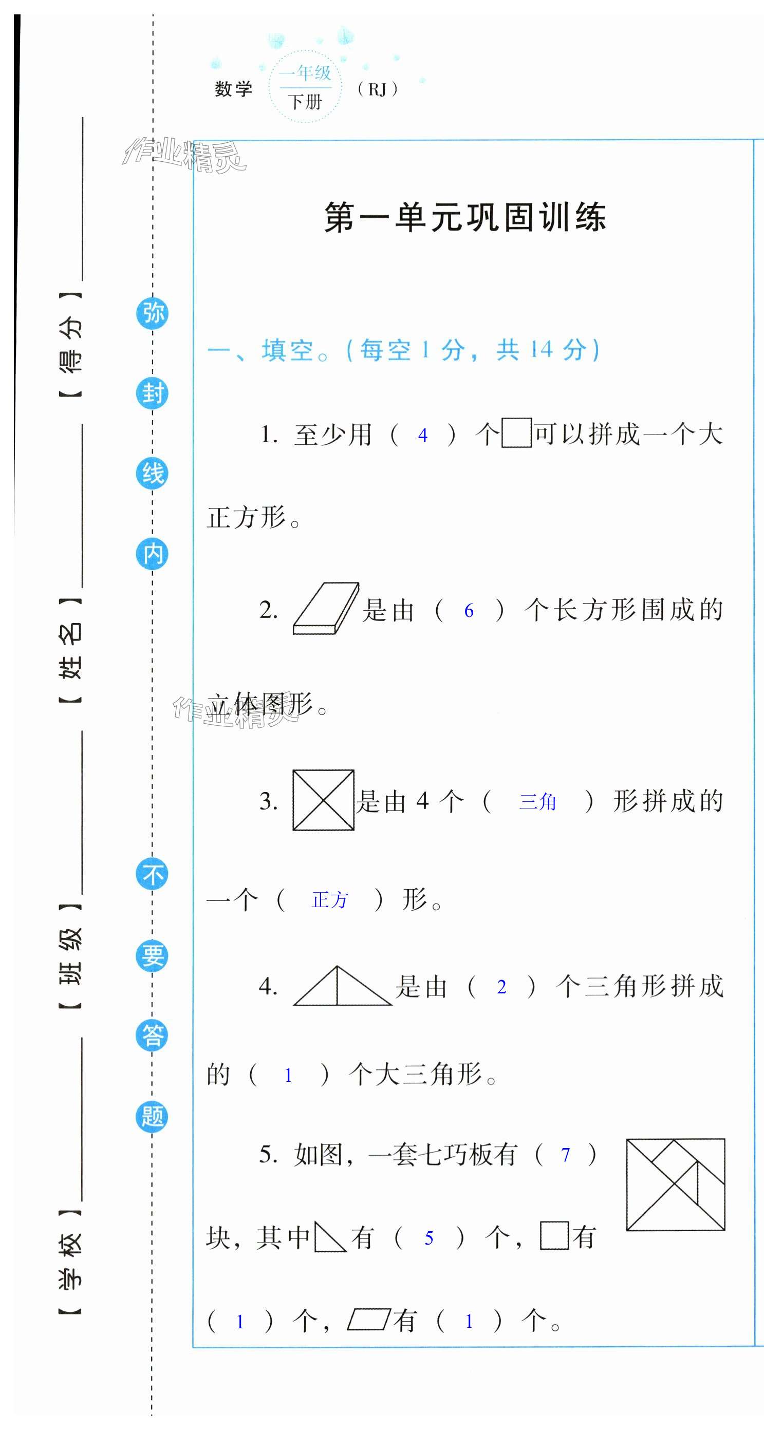 2024年云南省標(biāo)準(zhǔn)教輔同步指導(dǎo)訓(xùn)練與檢測(cè)配套測(cè)試卷一年級(jí)數(shù)學(xué)下冊(cè)人教版 第1頁(yè)