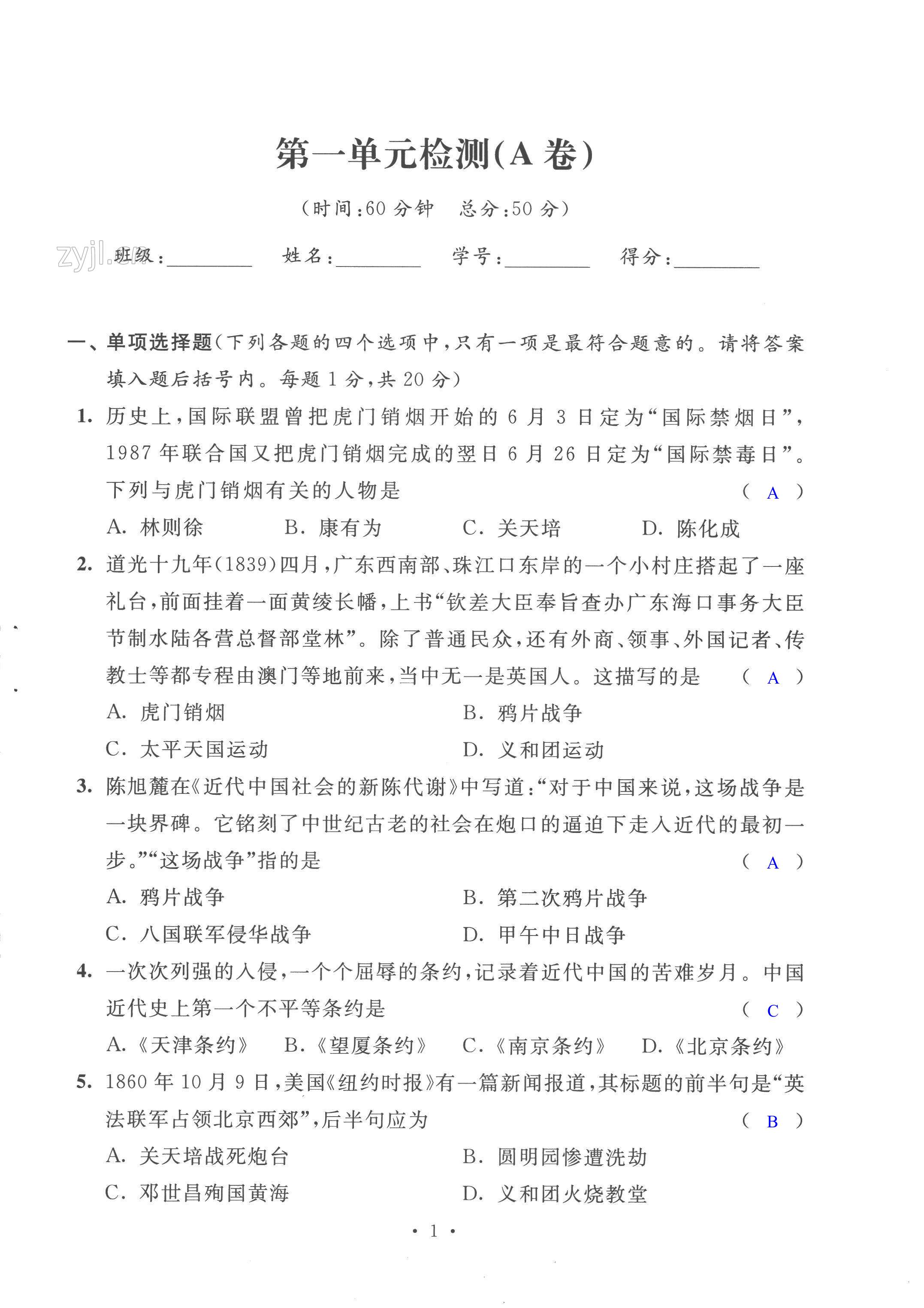 2022年陽光互動綠色成長空間八年級歷史上冊人教版提優(yōu)版 第1頁