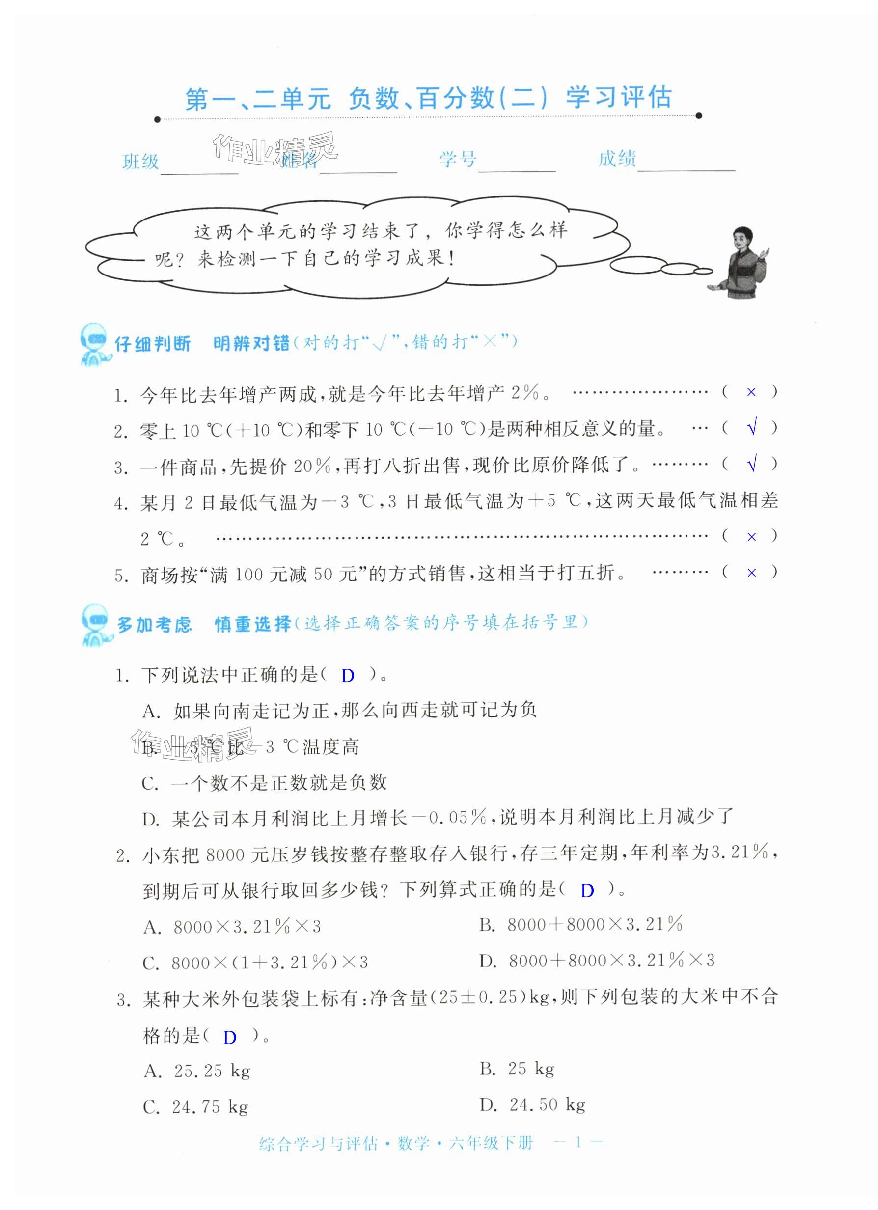 2025年綜合學習與評估六年級數學下冊人教版 第25頁