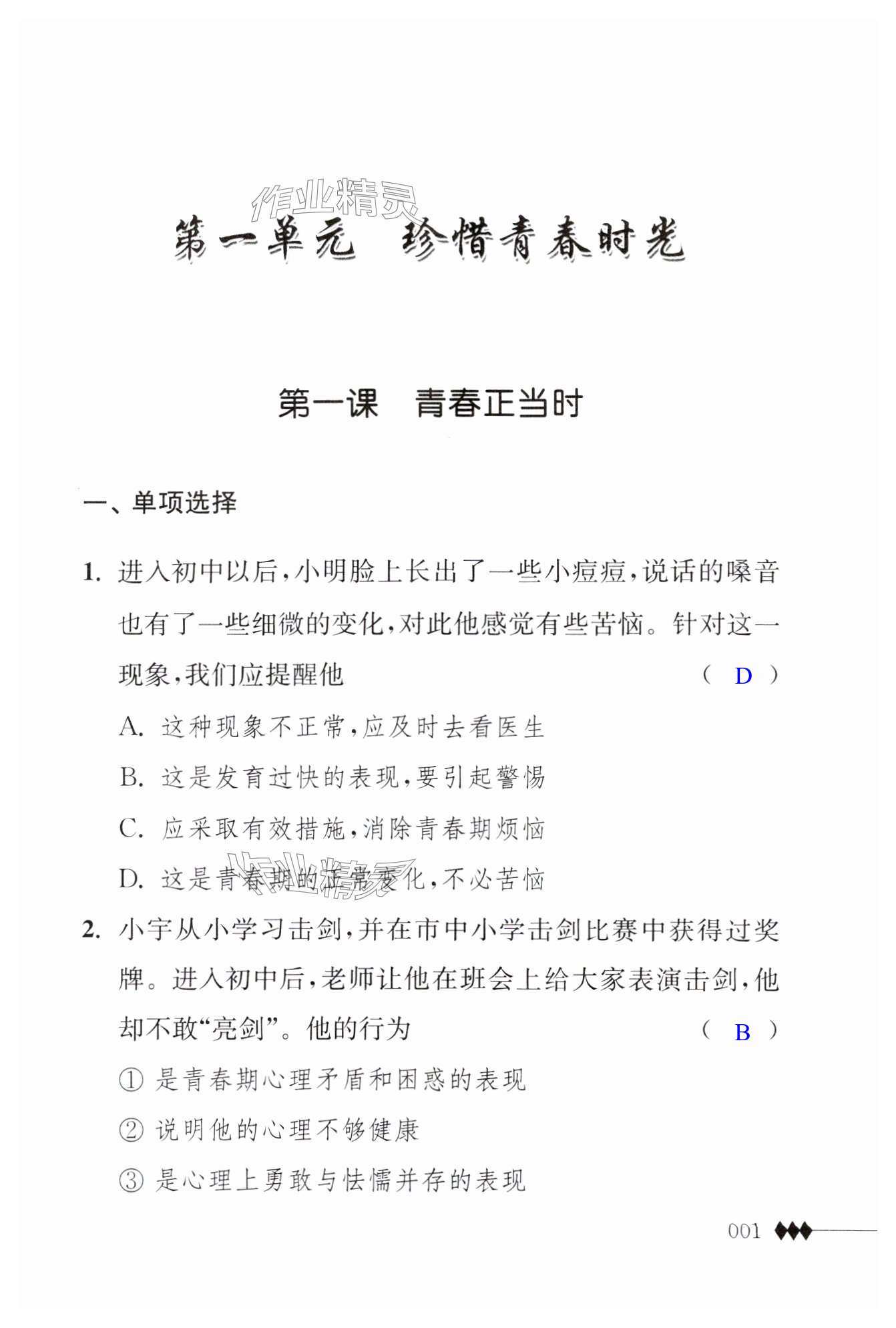 2025年補(bǔ)充習(xí)題江蘇七年級(jí)道德與法治下冊(cè)人教版 第1頁(yè)