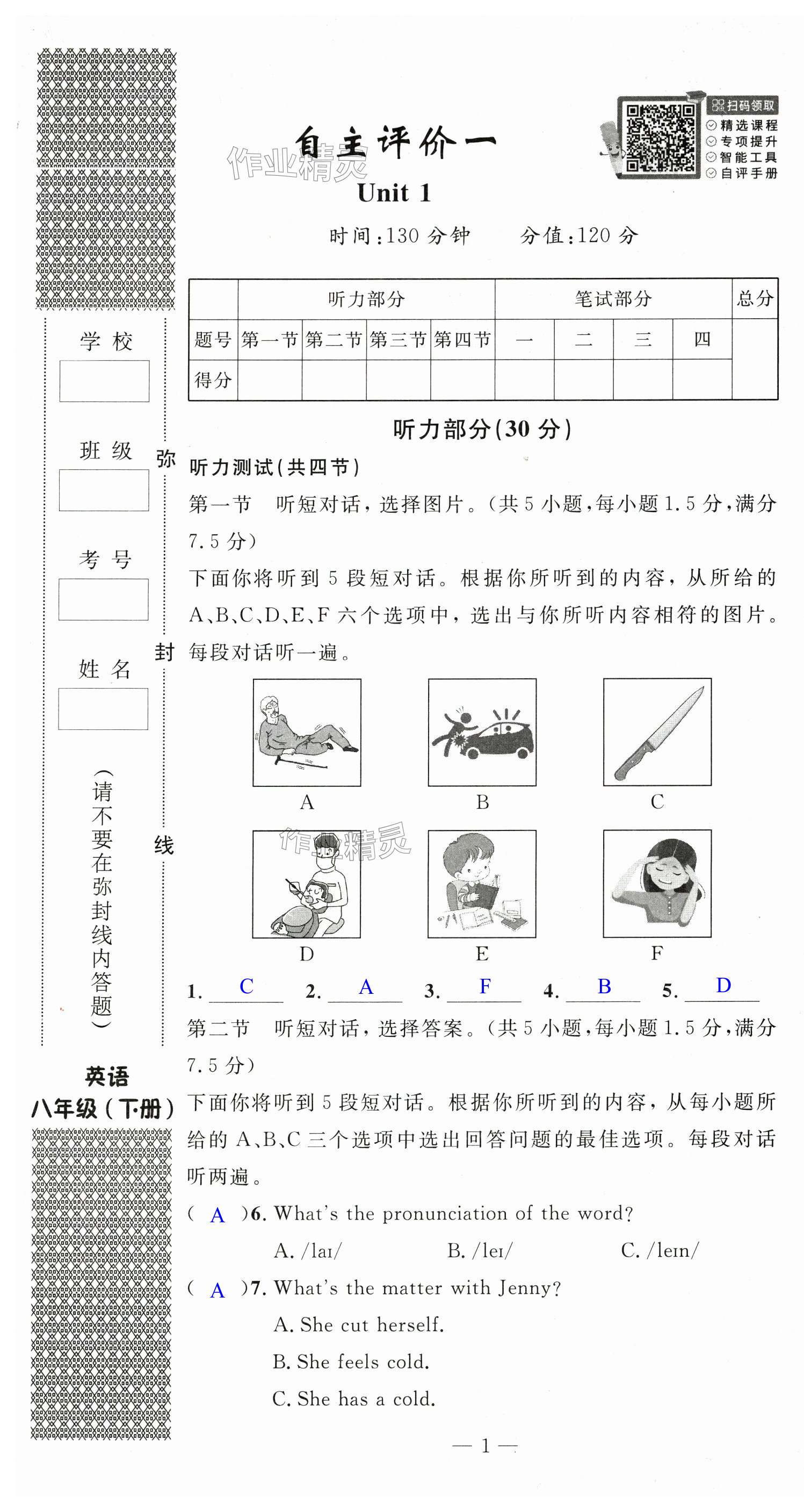 2025年智慧課堂自主評價八年級英語下冊 第1頁