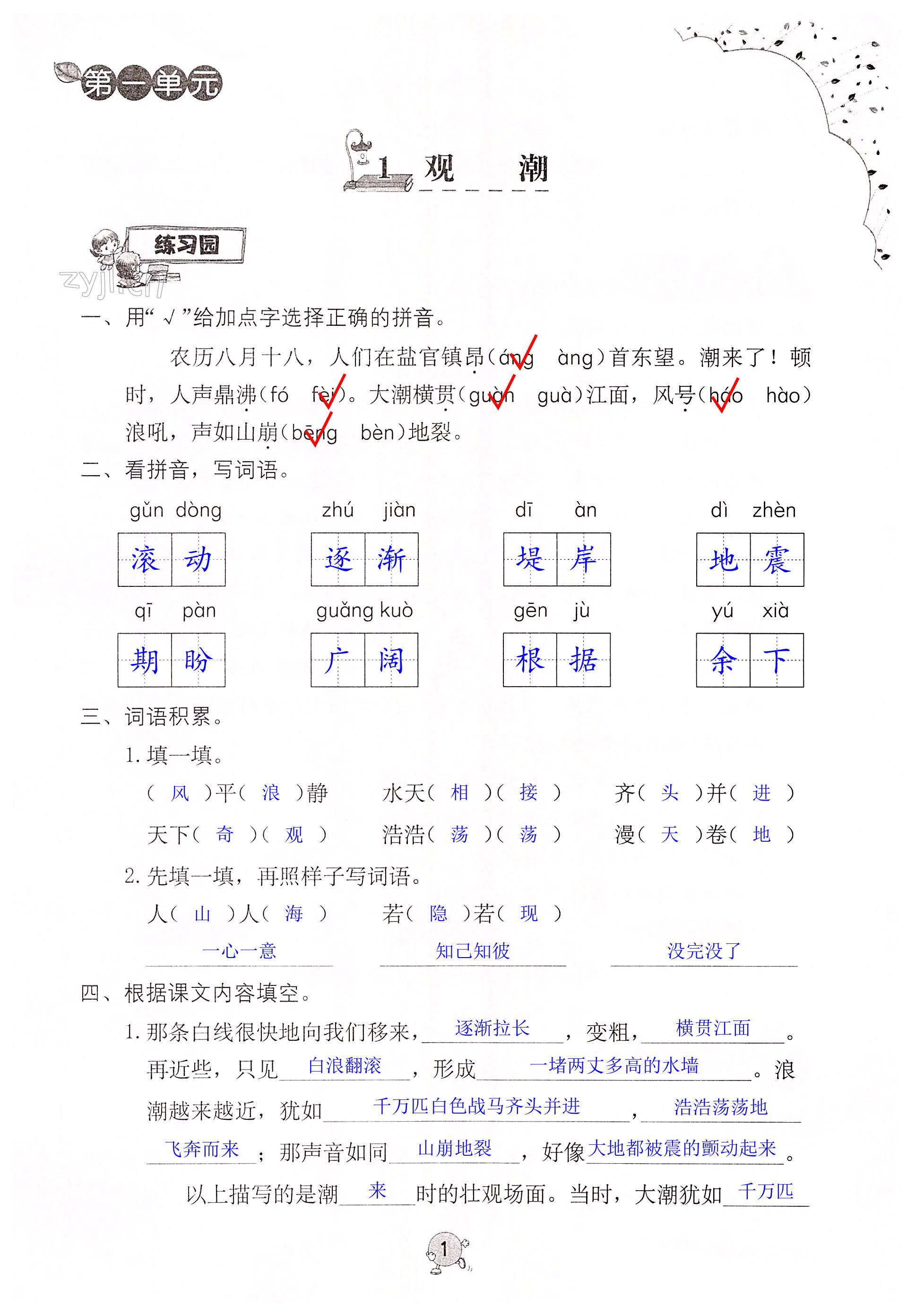 2022年同步練習冊海燕出版社四年級語文上冊人教版 第1頁