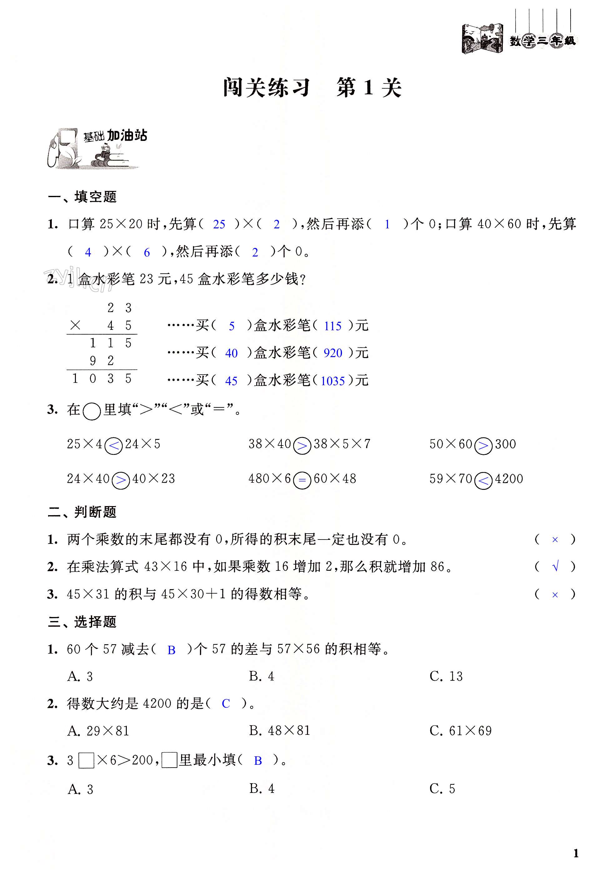 2022年暑假闖關大本營江蘇鳳凰美術出版社三年級數學 第1頁