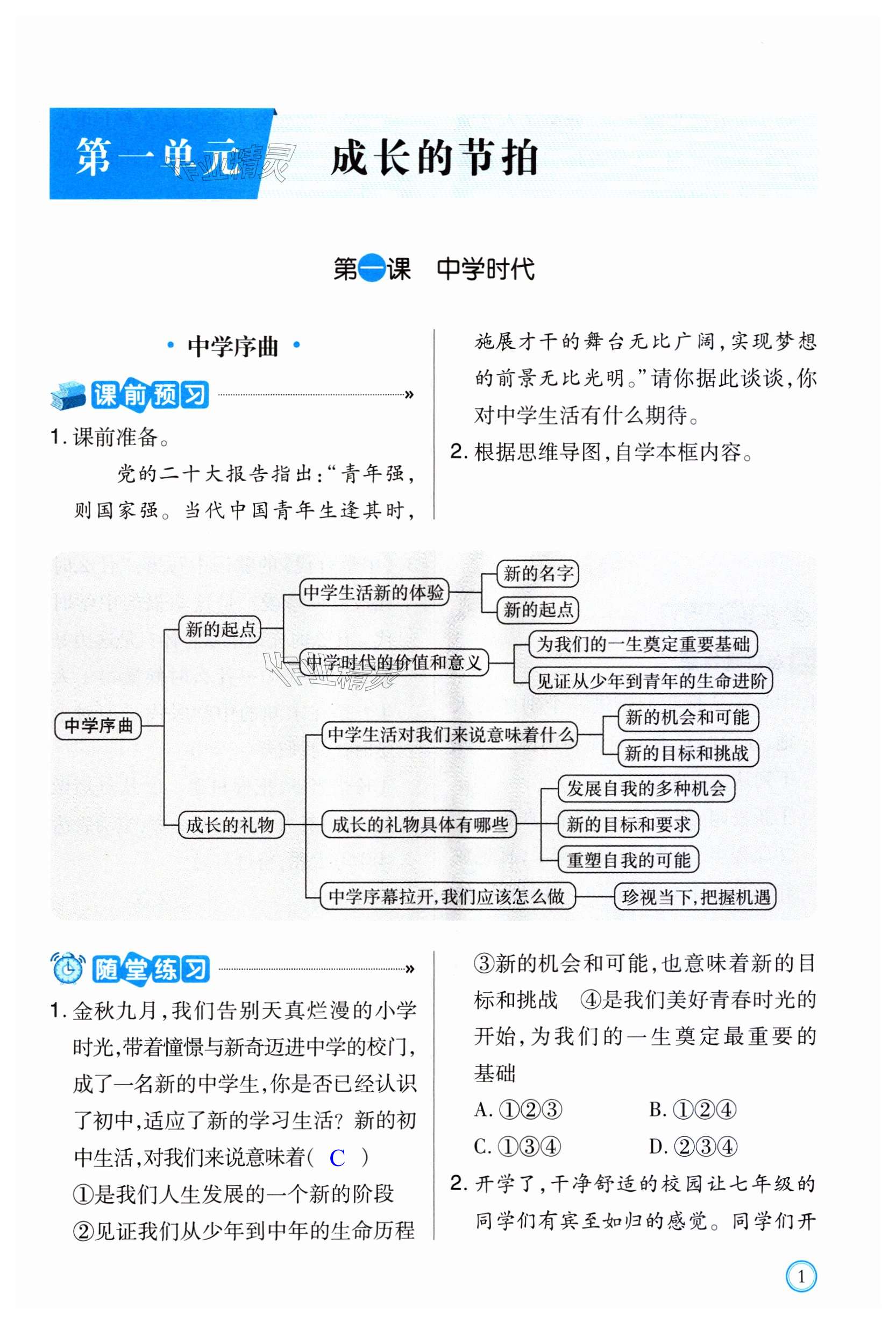 2023年學習指要七年級道德與法治上冊人教版 第1頁