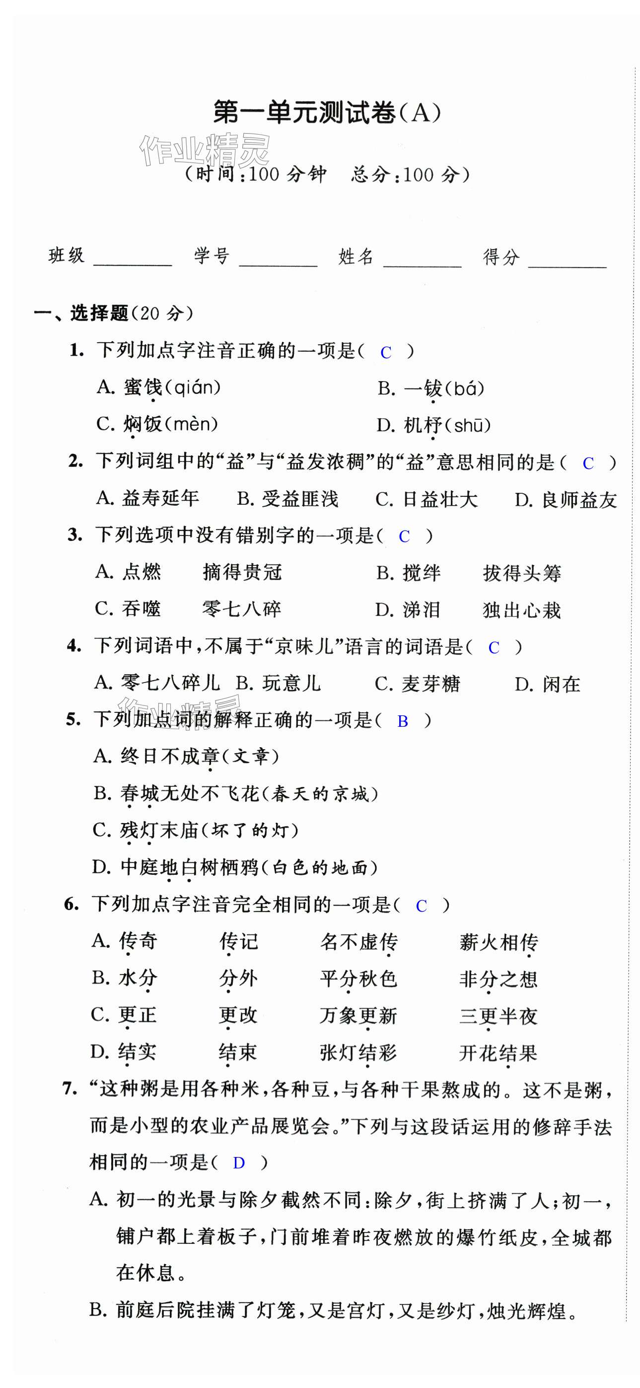 2024年阳光互动绿色成长空间六年级语文下册提优版 第1页