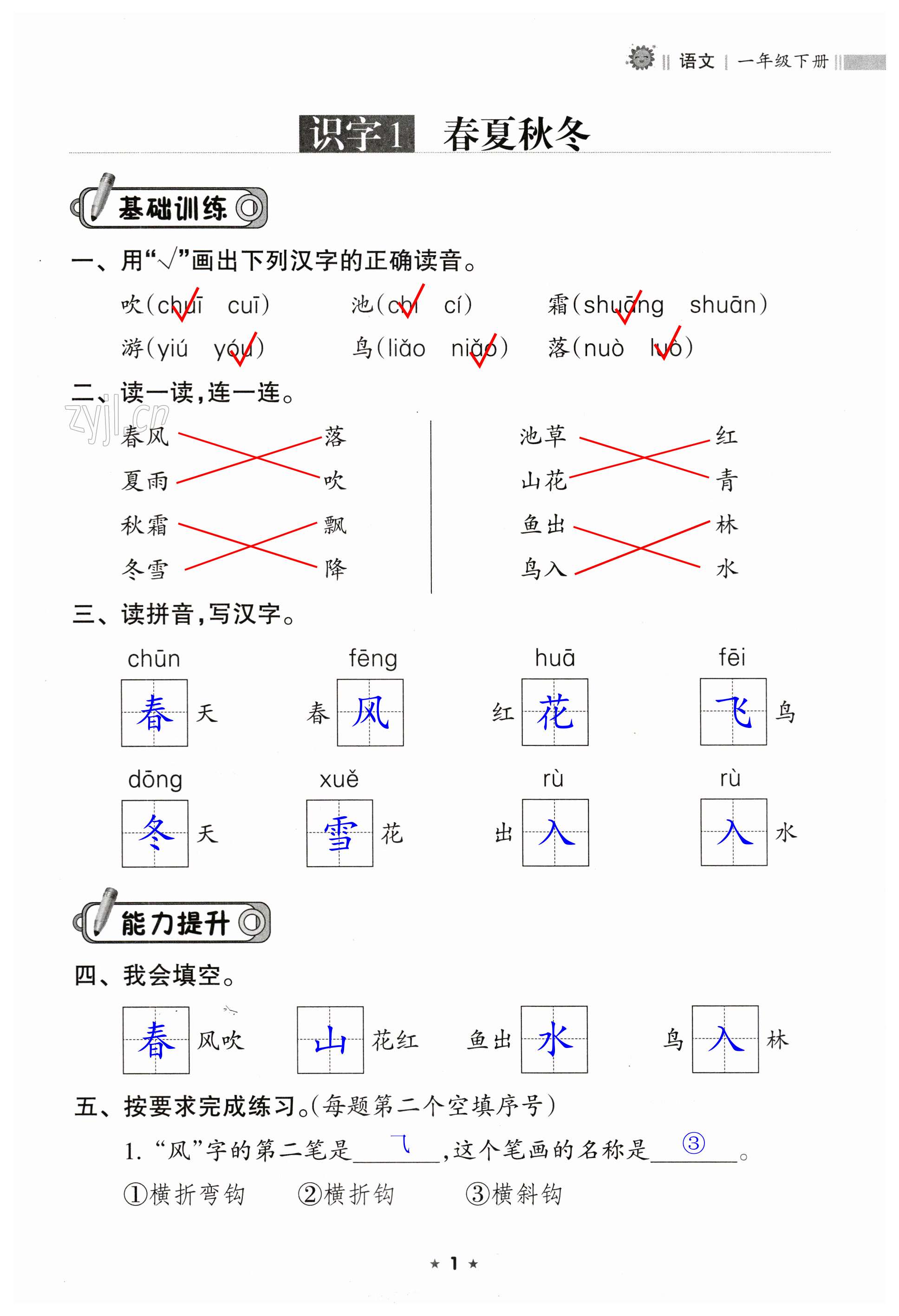 2023年新課程課堂同步練習(xí)冊(cè)一年級(jí)語(yǔ)文下冊(cè)人教版 第1頁(yè)