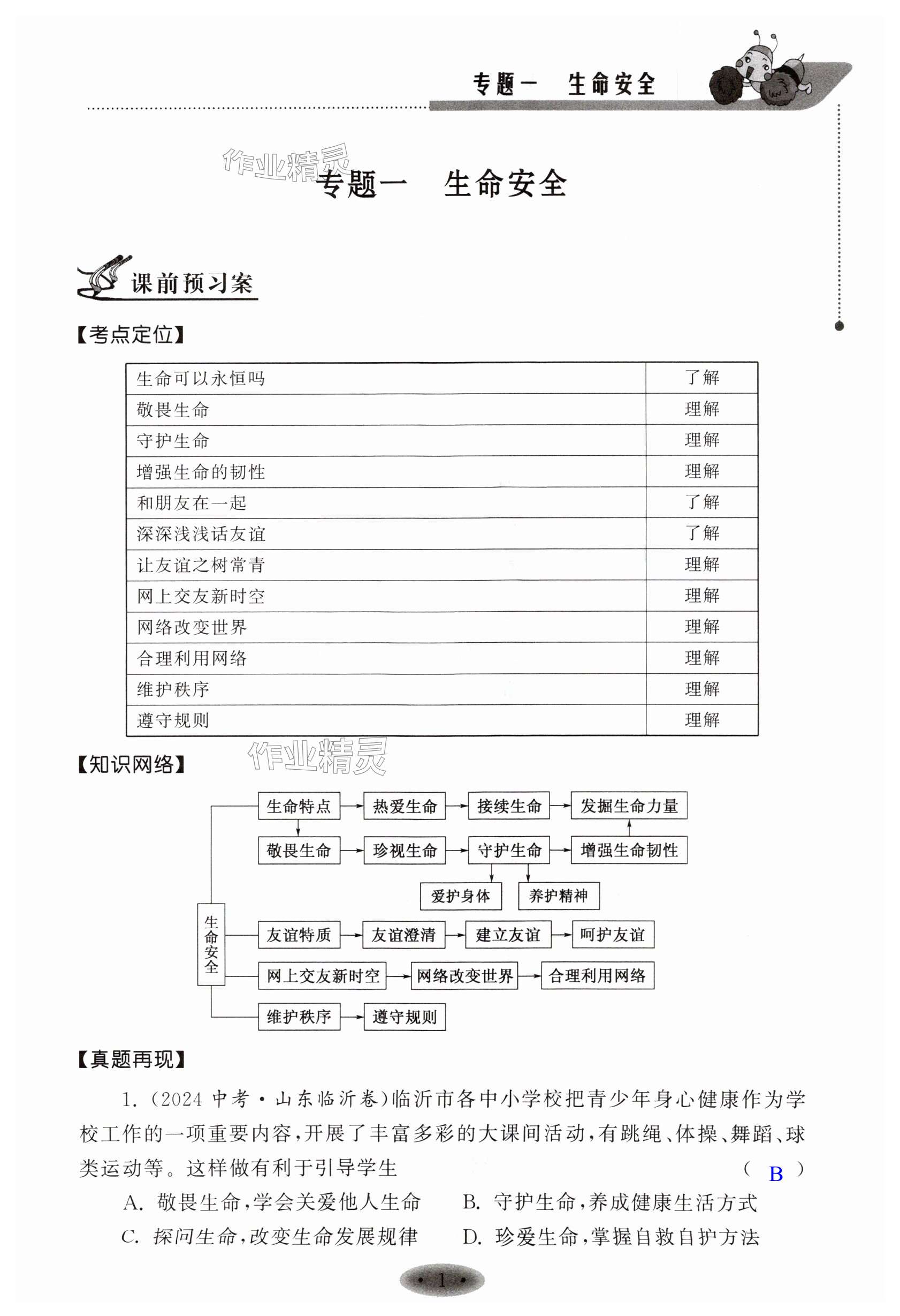 2025年中考復習指導二輪提優導學案 第1頁