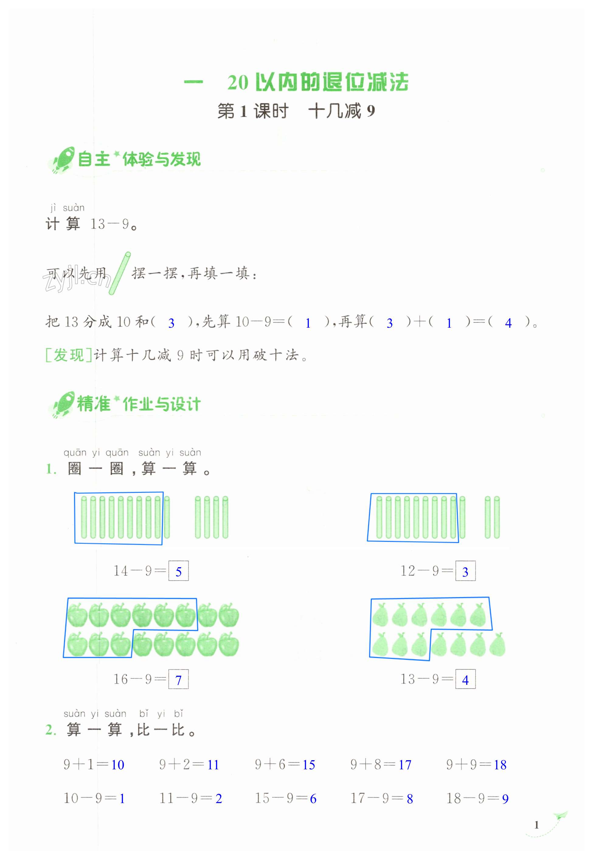 2023年新課程學(xué)習(xí)指導(dǎo)海南出版社一年級數(shù)學(xué)下冊蘇教版 第1頁