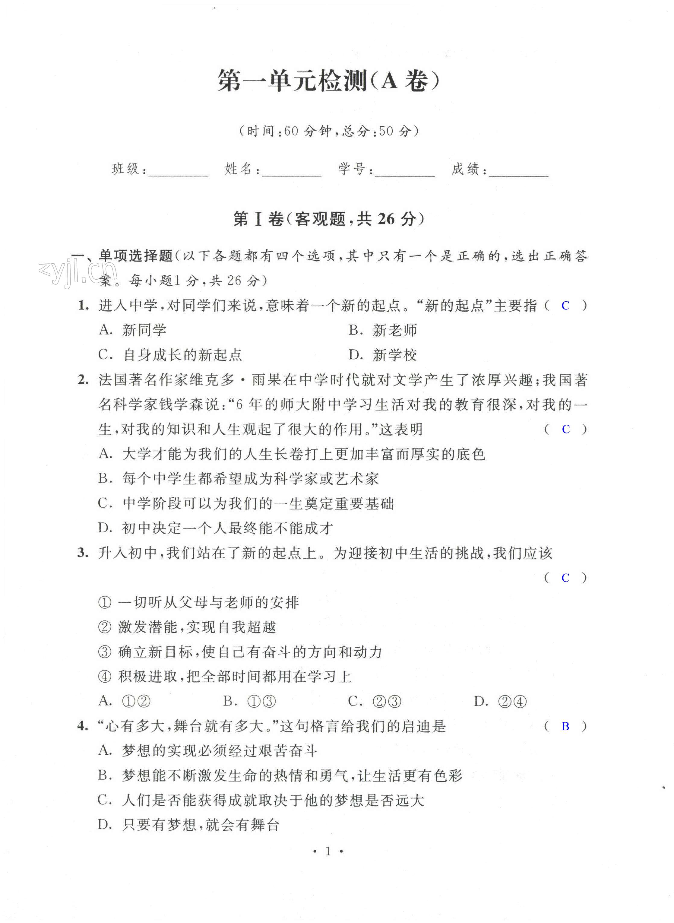 2022年陽光互動綠色成長空間七年級道德與法治上冊人教版提優(yōu)版 第1頁