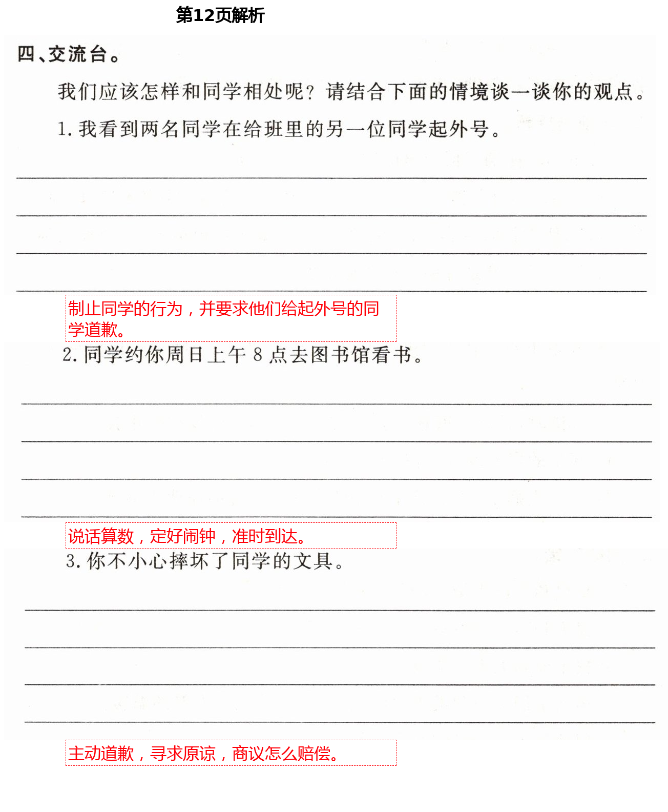 2021年實(shí)驗(yàn)教材新學(xué)案四年級(jí)道德與法治下冊(cè)人教版 第12頁(yè)