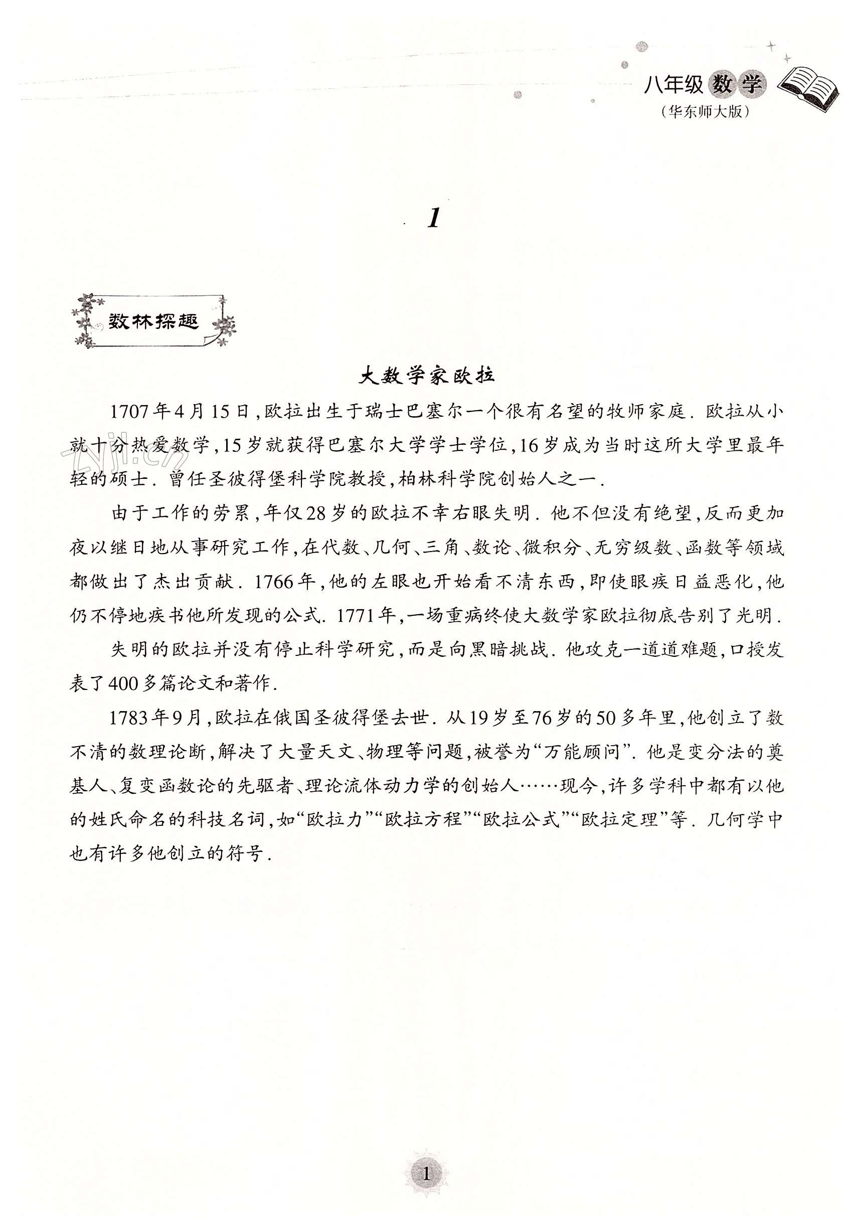 2022年暑假乐园海南出版社八年级数学华师大版 第1页