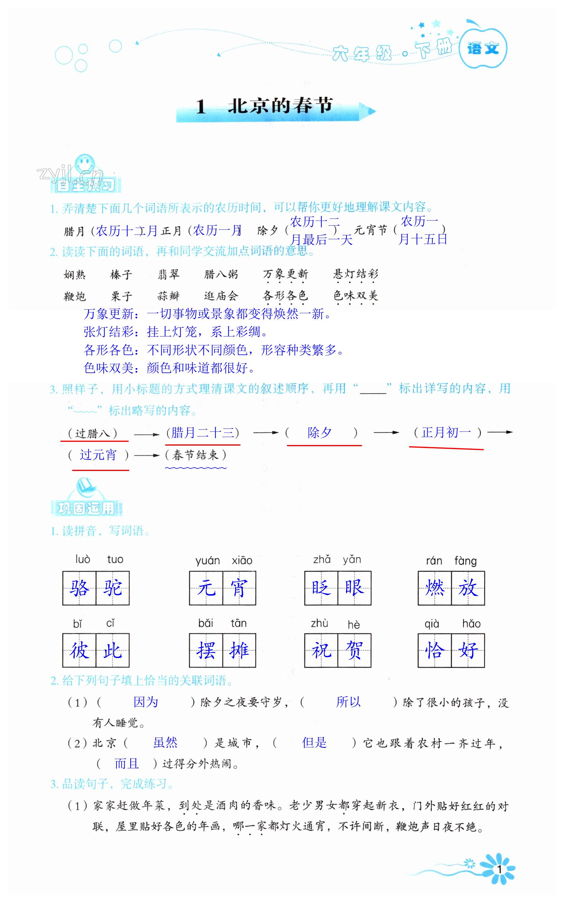 2023年自主学习指导课程六年级语文下册人教版 第1页