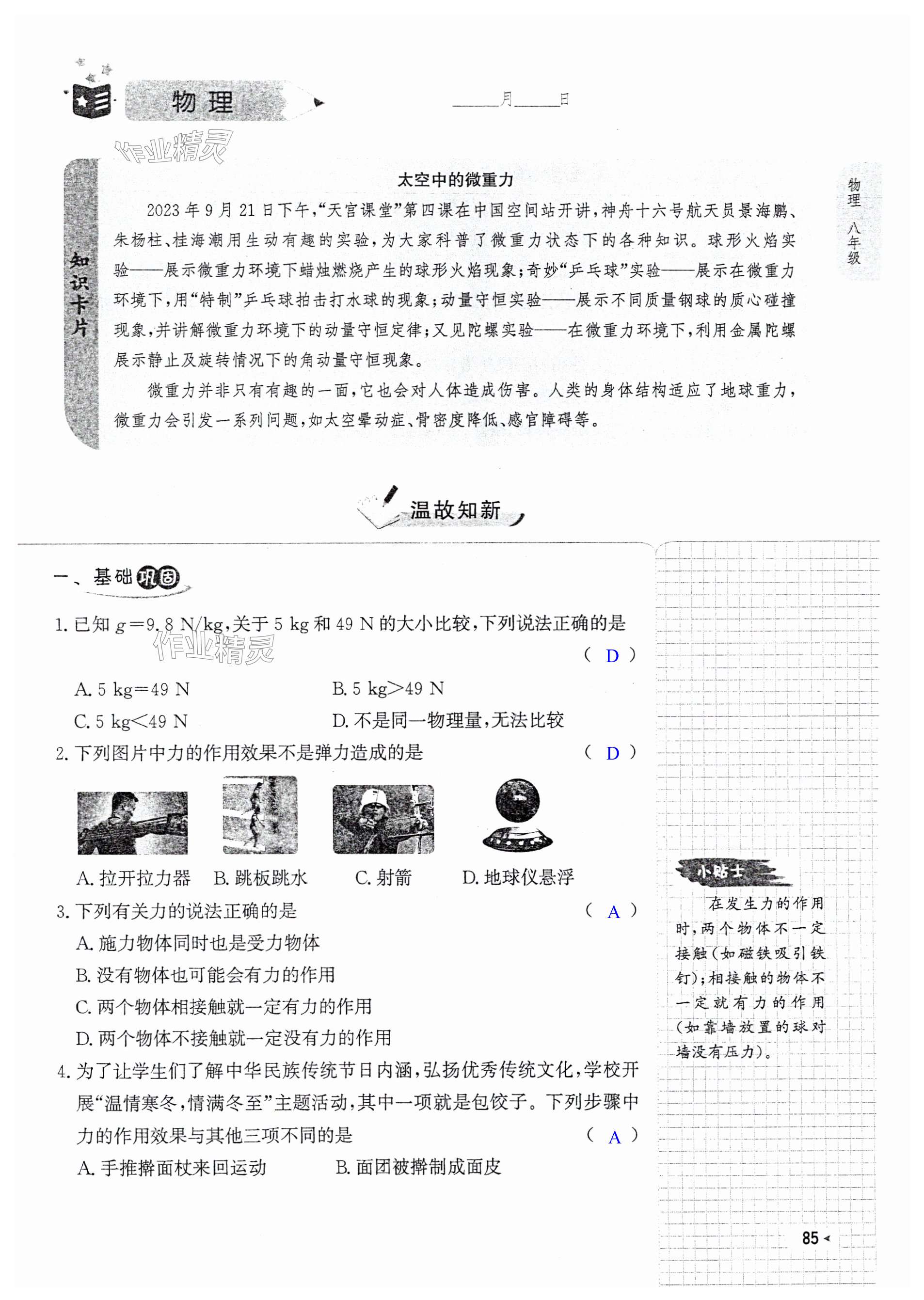 2025年天舟文化精彩暑假團(tuán)結(jié)出版社八年級(jí)綜合 第85頁(yè)