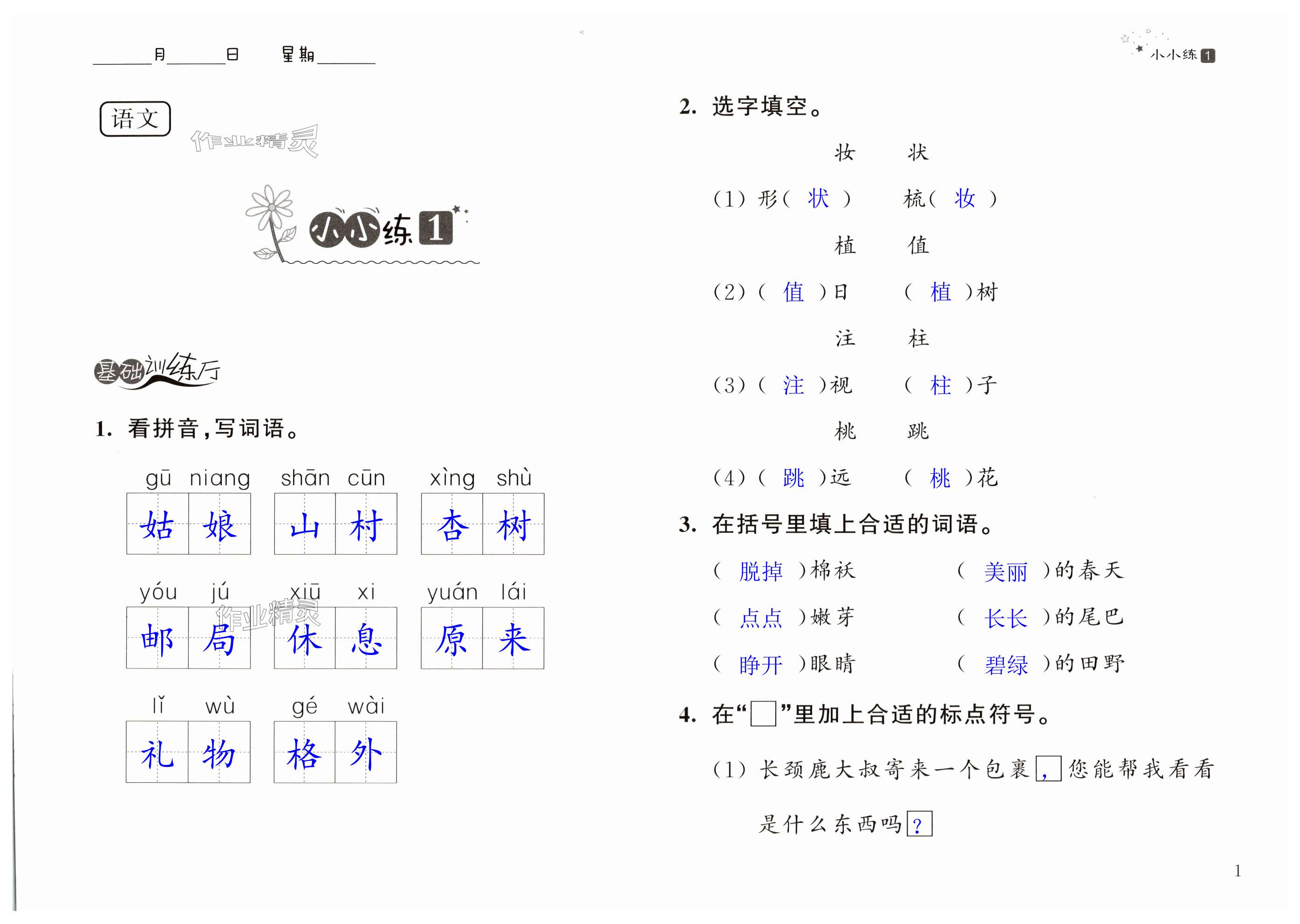 2025年歡樂島暑假小小練二年級合訂本 第1頁