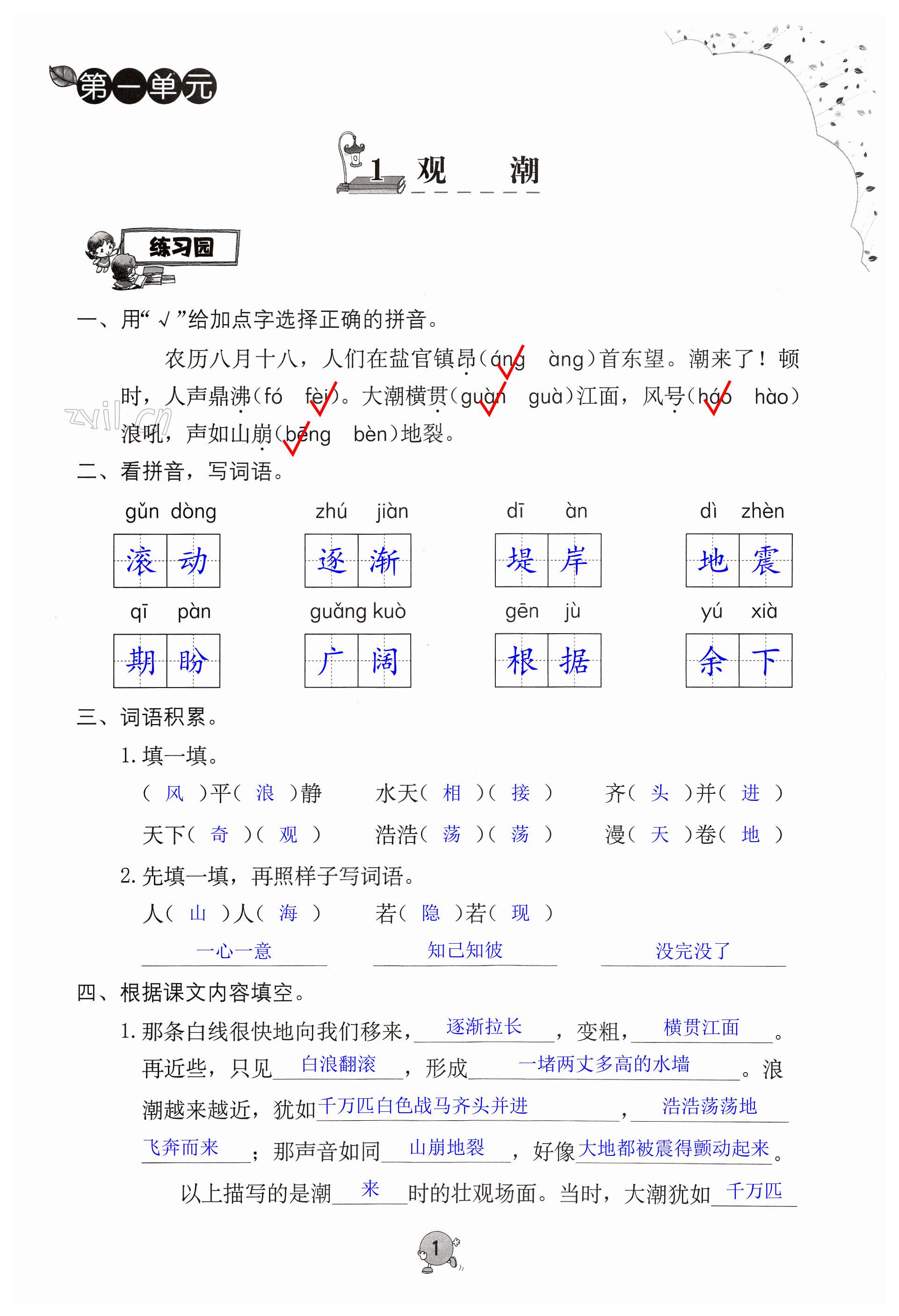 2023年同步練習冊海燕出版社四年級語文上冊人教版 第1頁