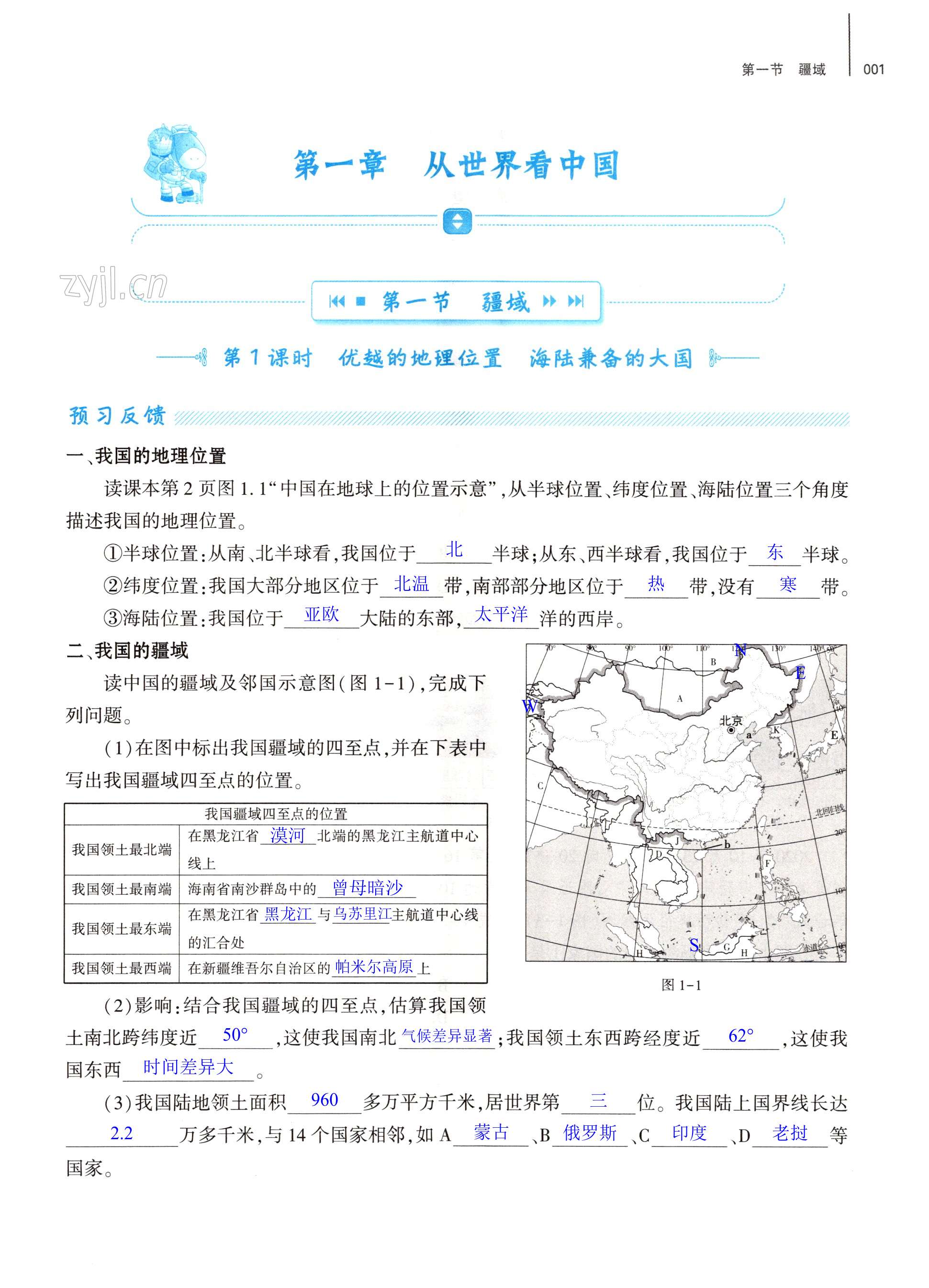 2022年基礎(chǔ)訓練大象出版社八年級地理上冊人教版 第1頁