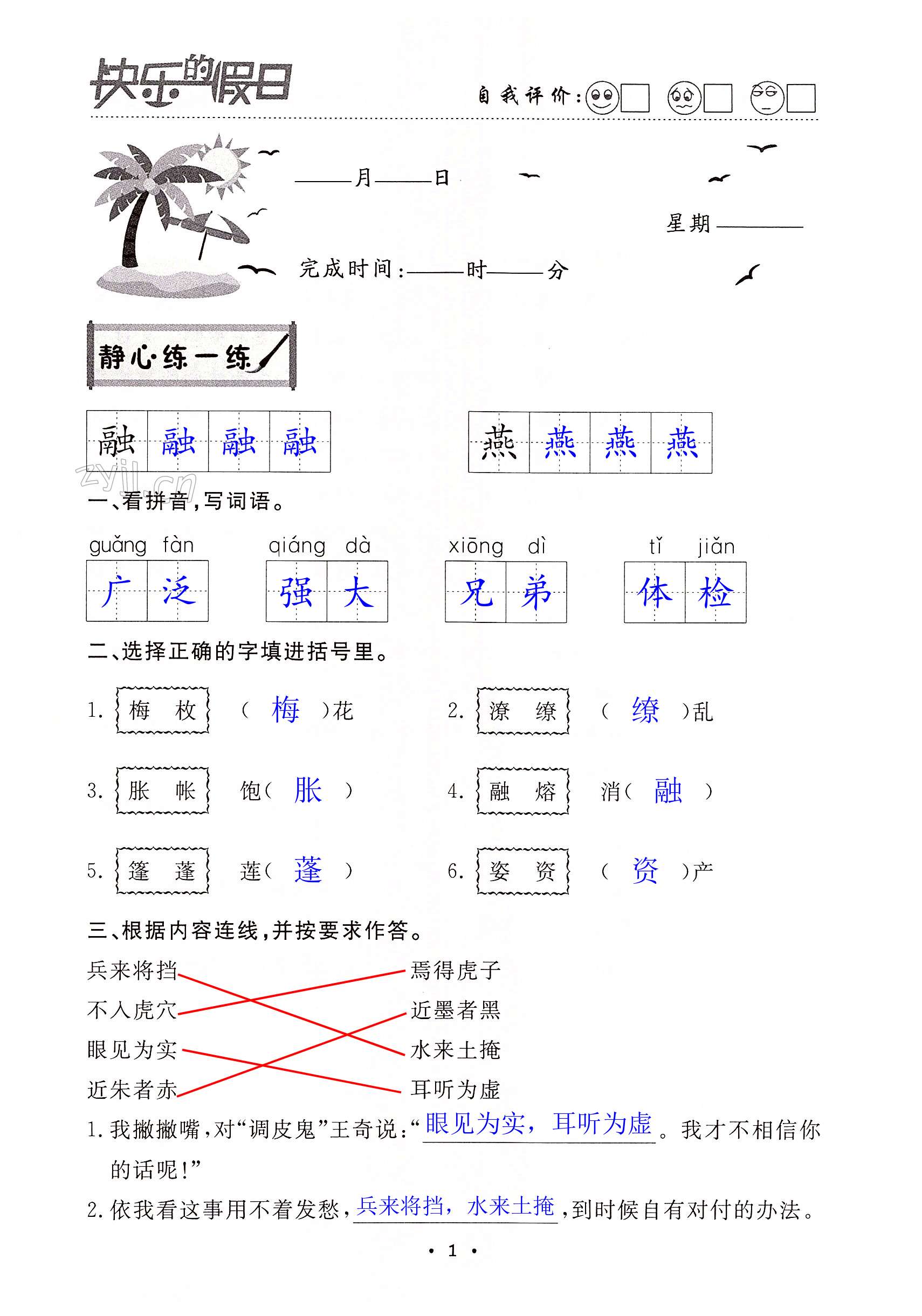 2022年暑假作业快乐的假日三年级语文 第1页