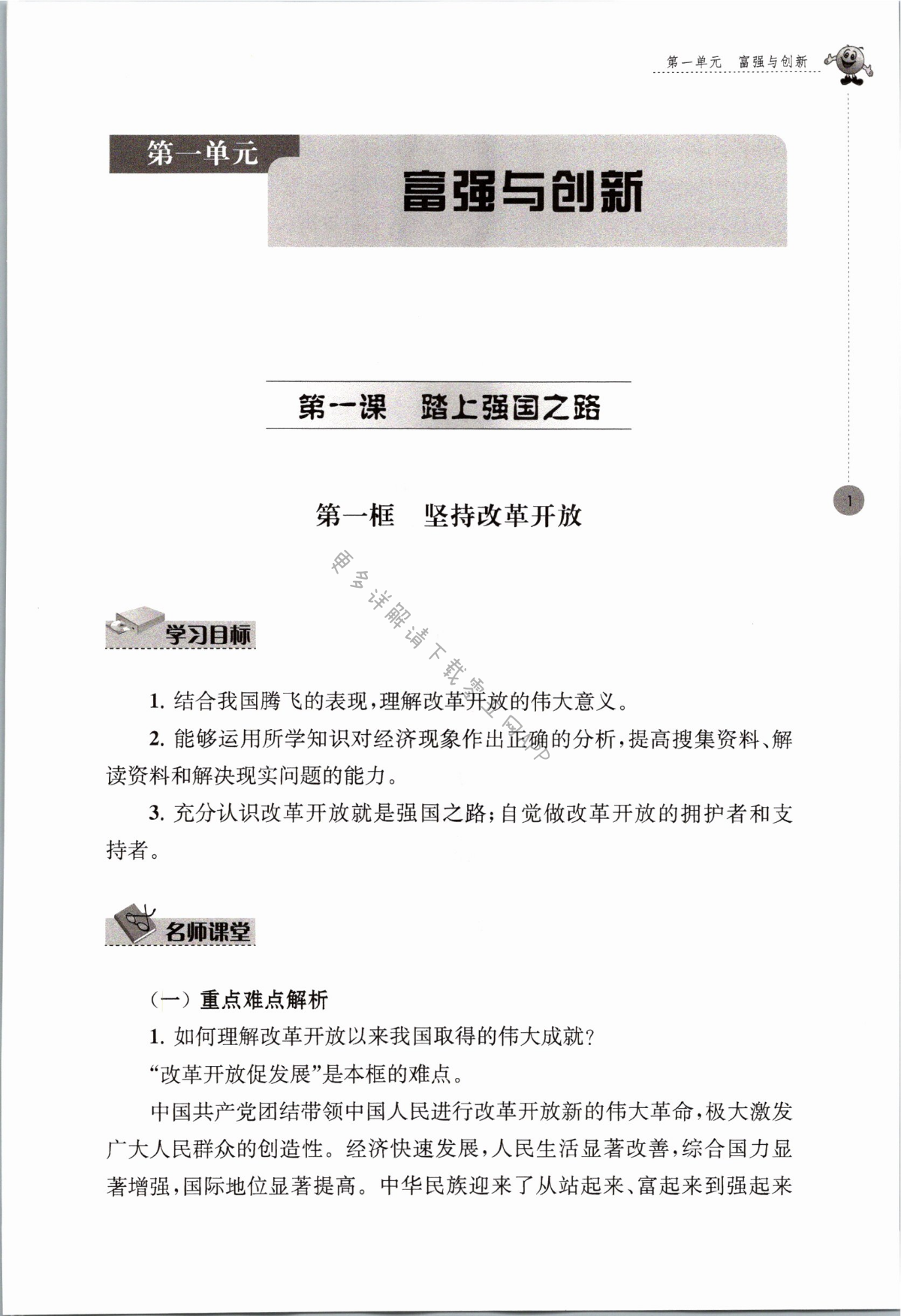 2021年初中同步强化拓展九年级道德与法治上册人教版&nbsp;第1页