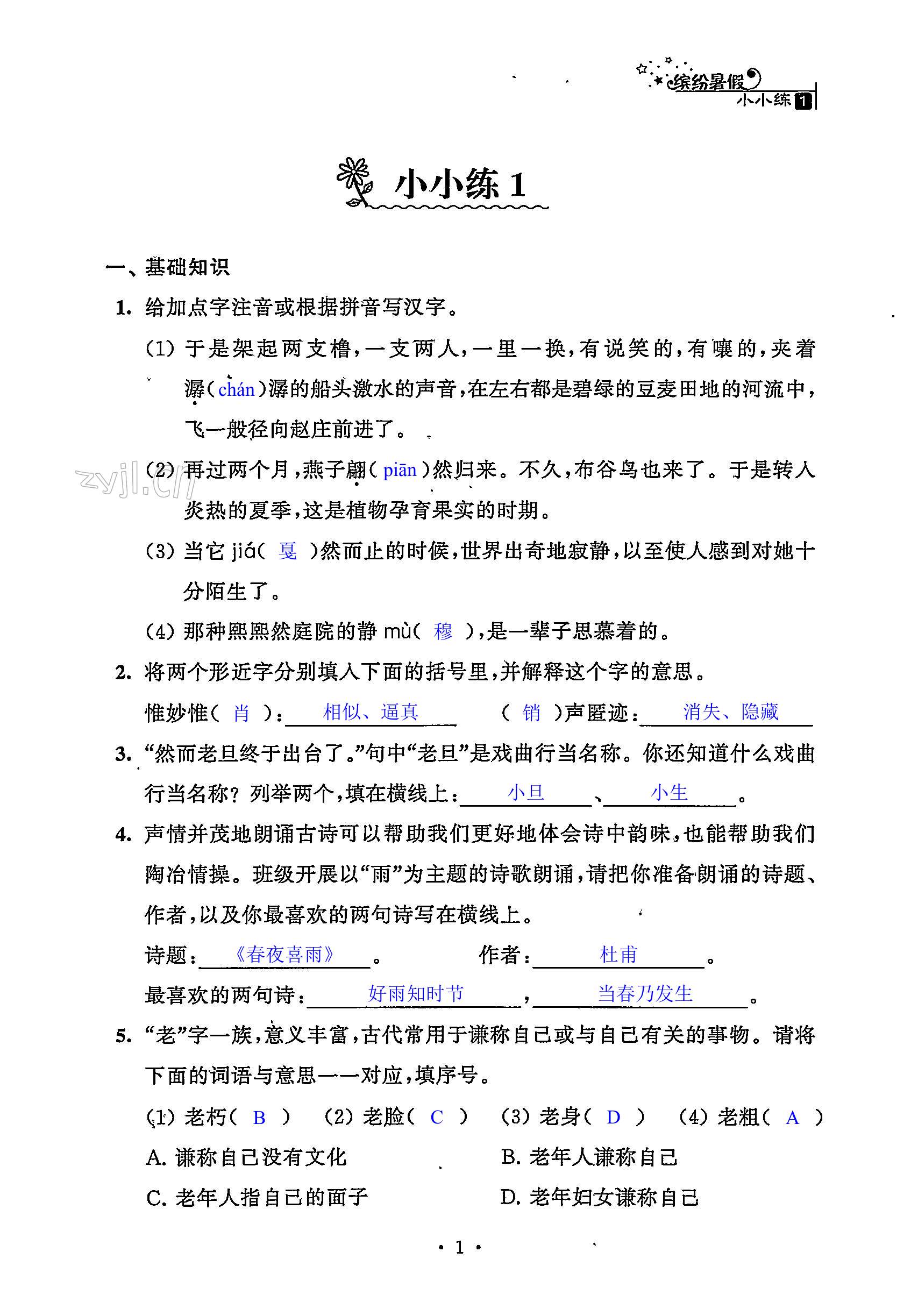 2022年暑假小小练八年级语文数学英语物理合订本 第1页