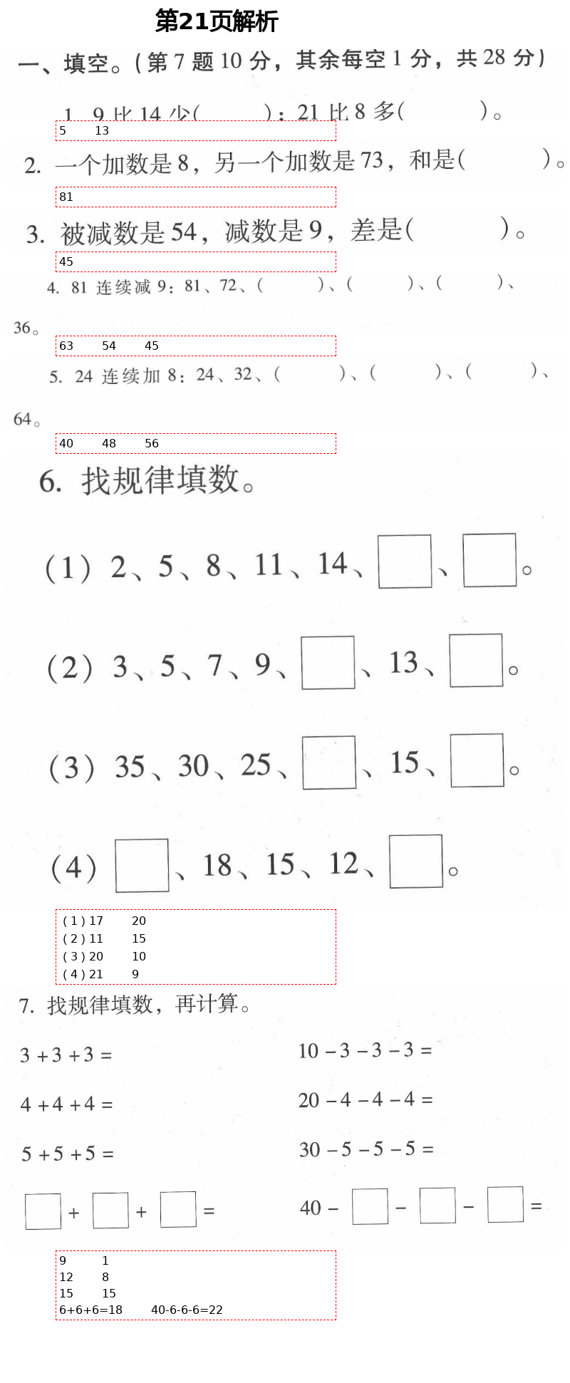 2021年云南省標準教輔同步指導(dǎo)訓練與檢測一年級數(shù)學下冊人教版 第21頁