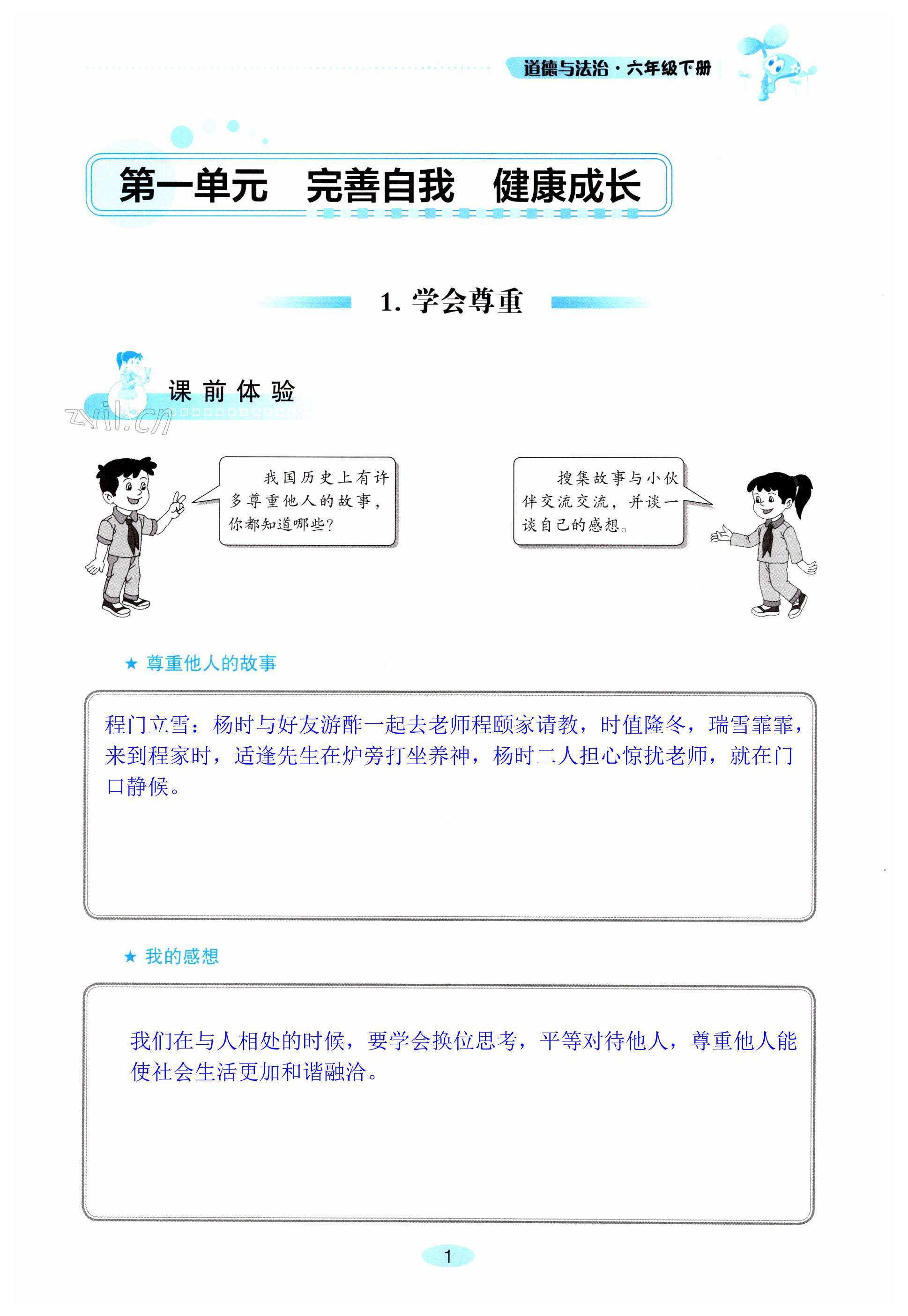 2023年自主學(xué)習(xí)指導(dǎo)課程六年級道德與法治下冊人教版 第1頁