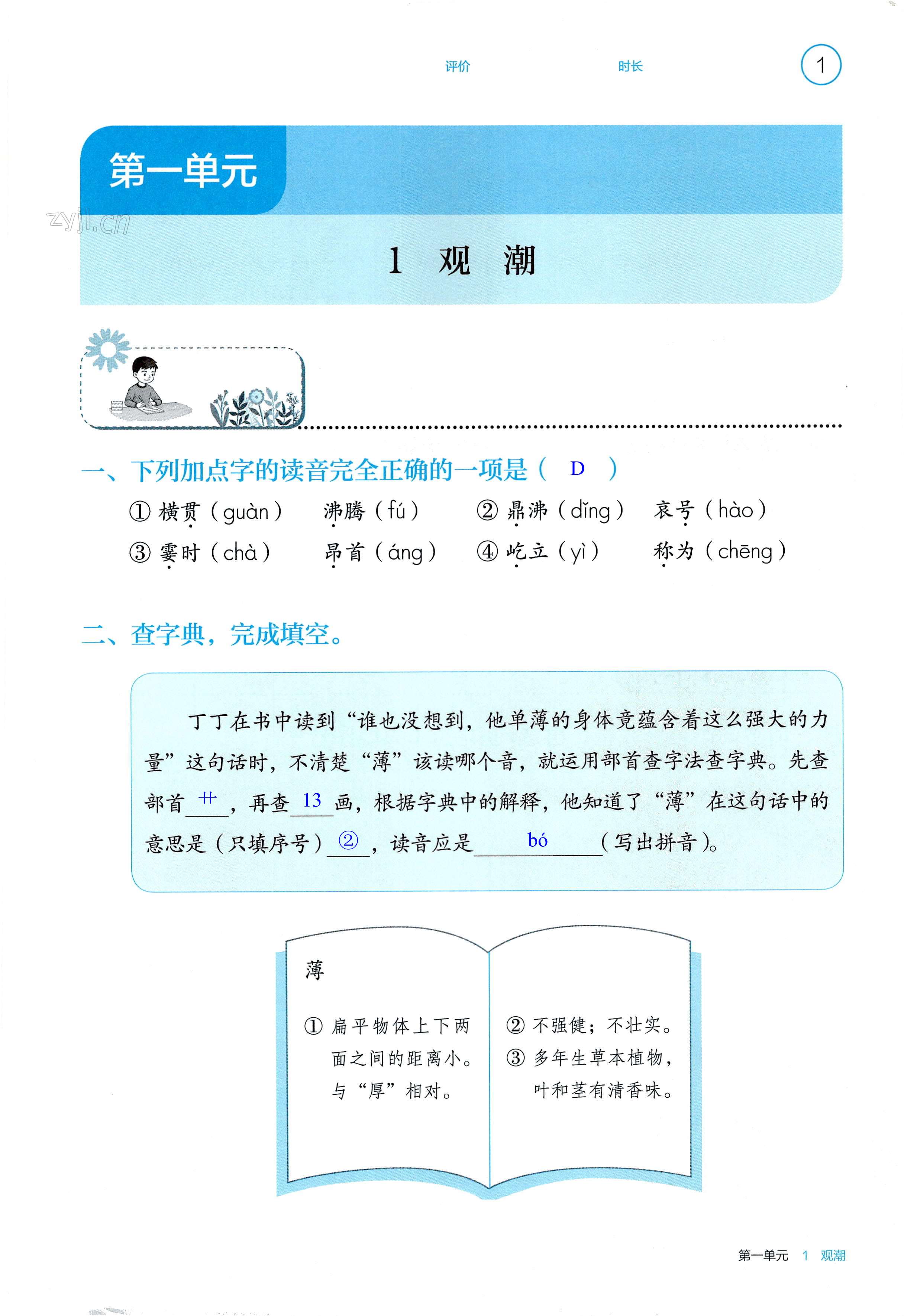 2022年學(xué)生基礎(chǔ)性作業(yè)四年級(jí)語文上冊(cè)人教版 第1頁