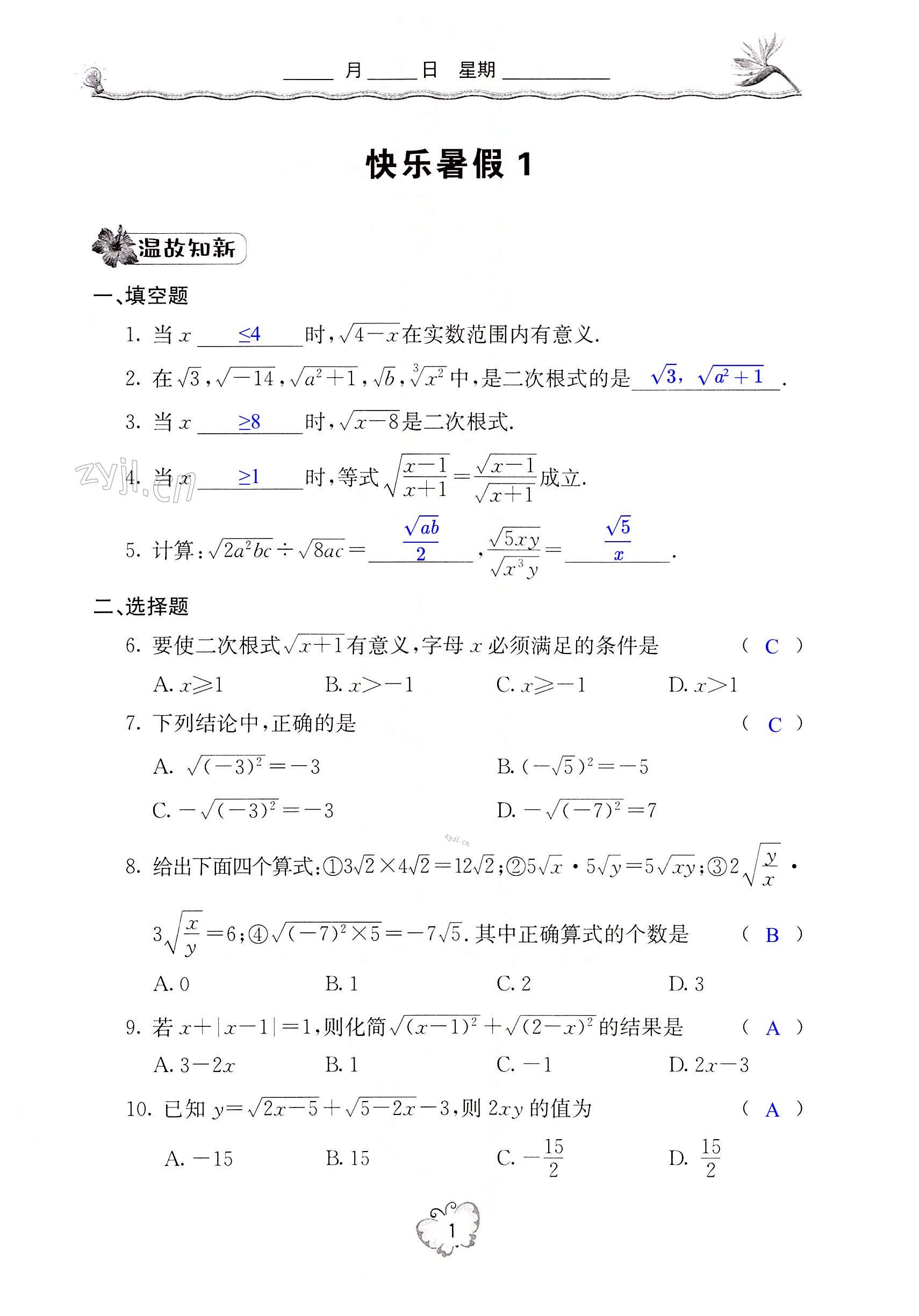 2022年新課堂暑假生活八年級(jí)數(shù)學(xué) 第1頁