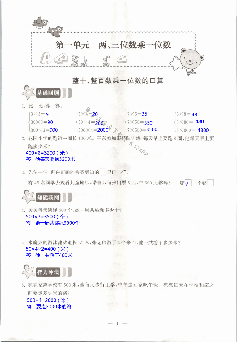 2021年多維互動(dòng)提優(yōu)課堂三年級(jí)數(shù)學(xué)上冊蘇教版 第1頁