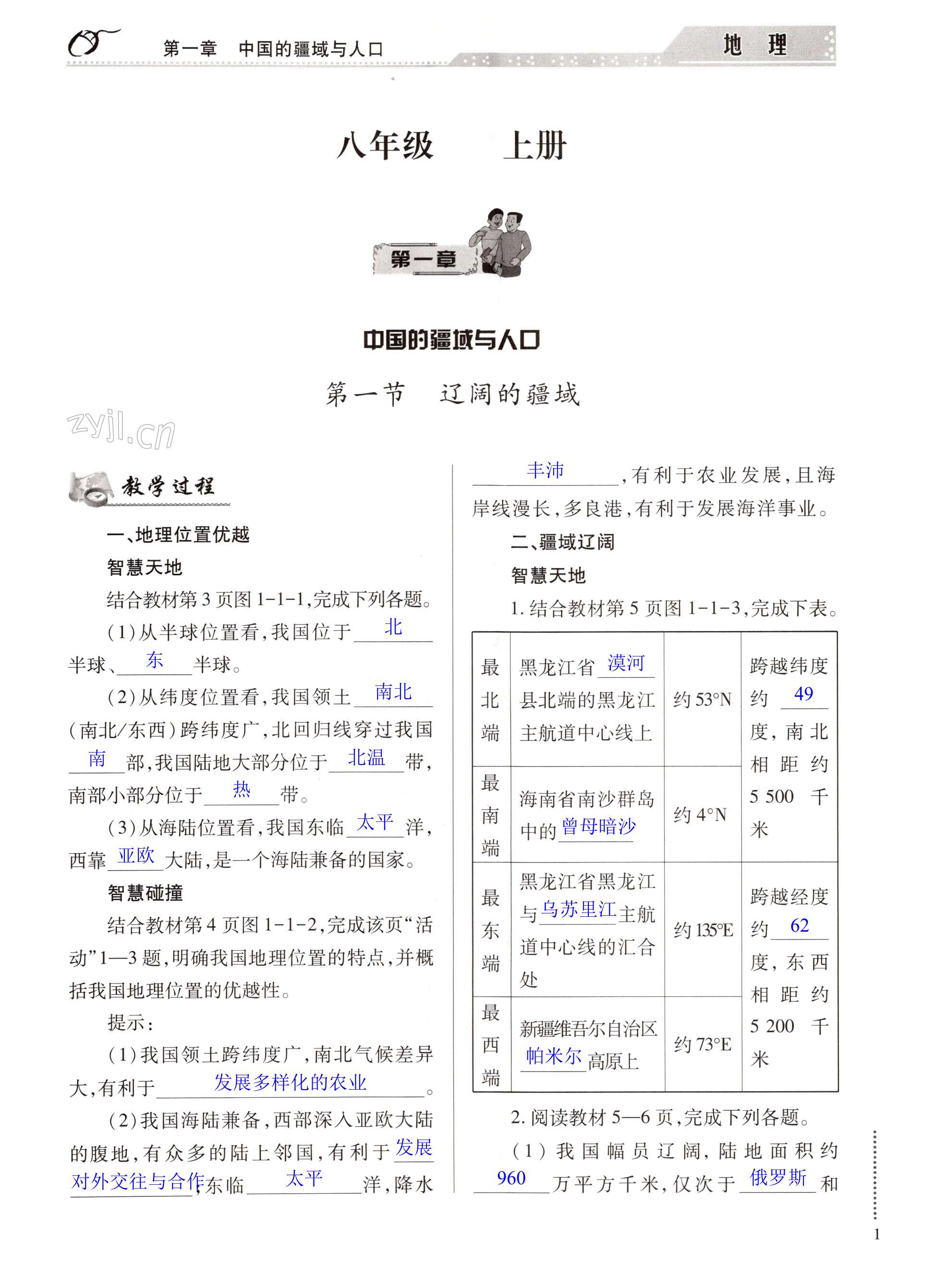 2022年智慧學(xué)習(xí)（同步學(xué)習(xí)）明天出版社八年級地理全一冊商務(wù)星球版 第1頁