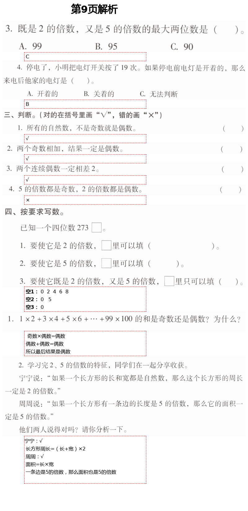 2021年云南省標(biāo)準教輔同步指導(dǎo)訓(xùn)練與檢測五年級數(shù)學(xué)下冊人教版 第9頁