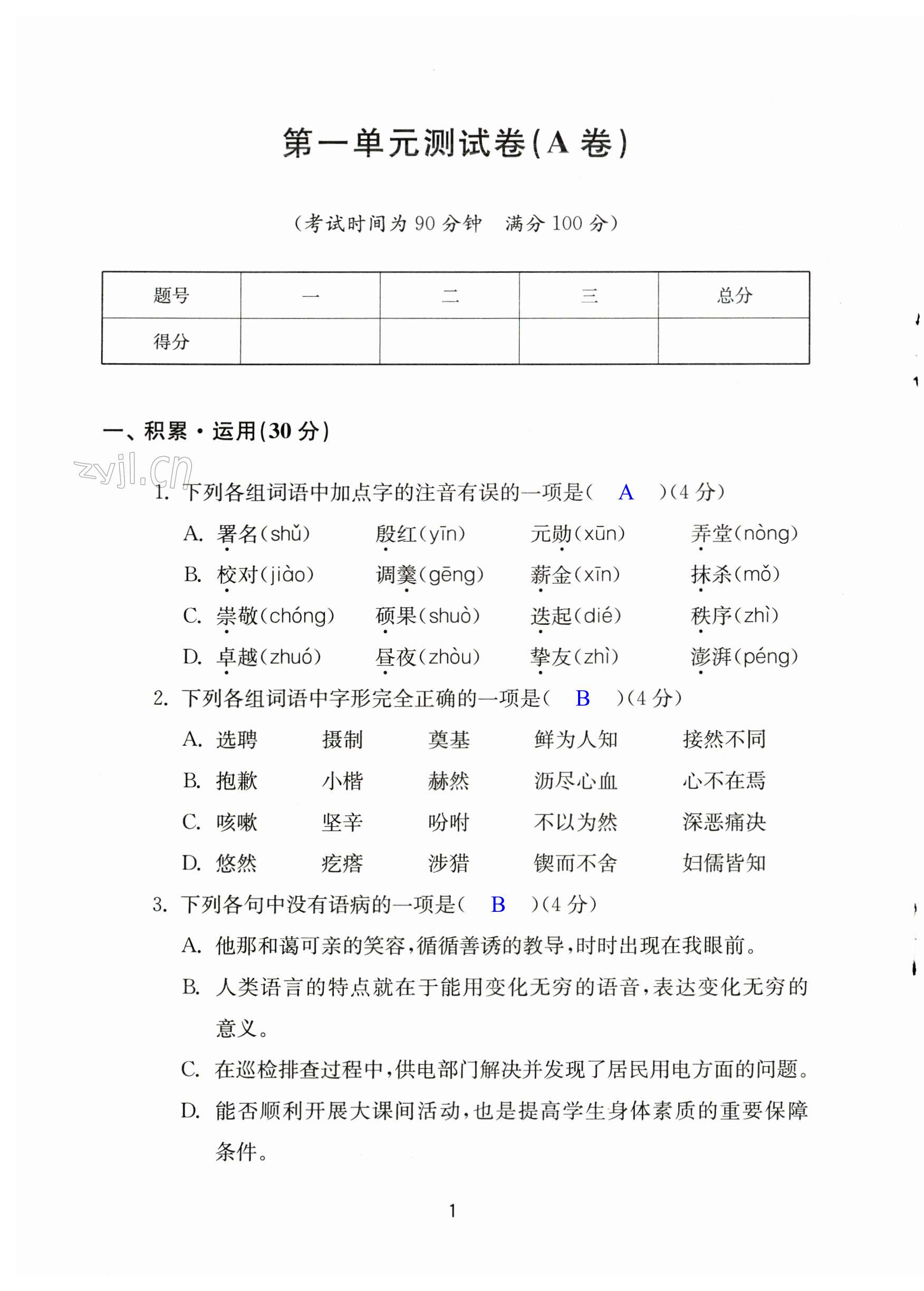 2023年學(xué)習(xí)與評(píng)價(jià)活頁(yè)卷七年級(jí)語(yǔ)文下冊(cè)人教版 第1頁(yè)