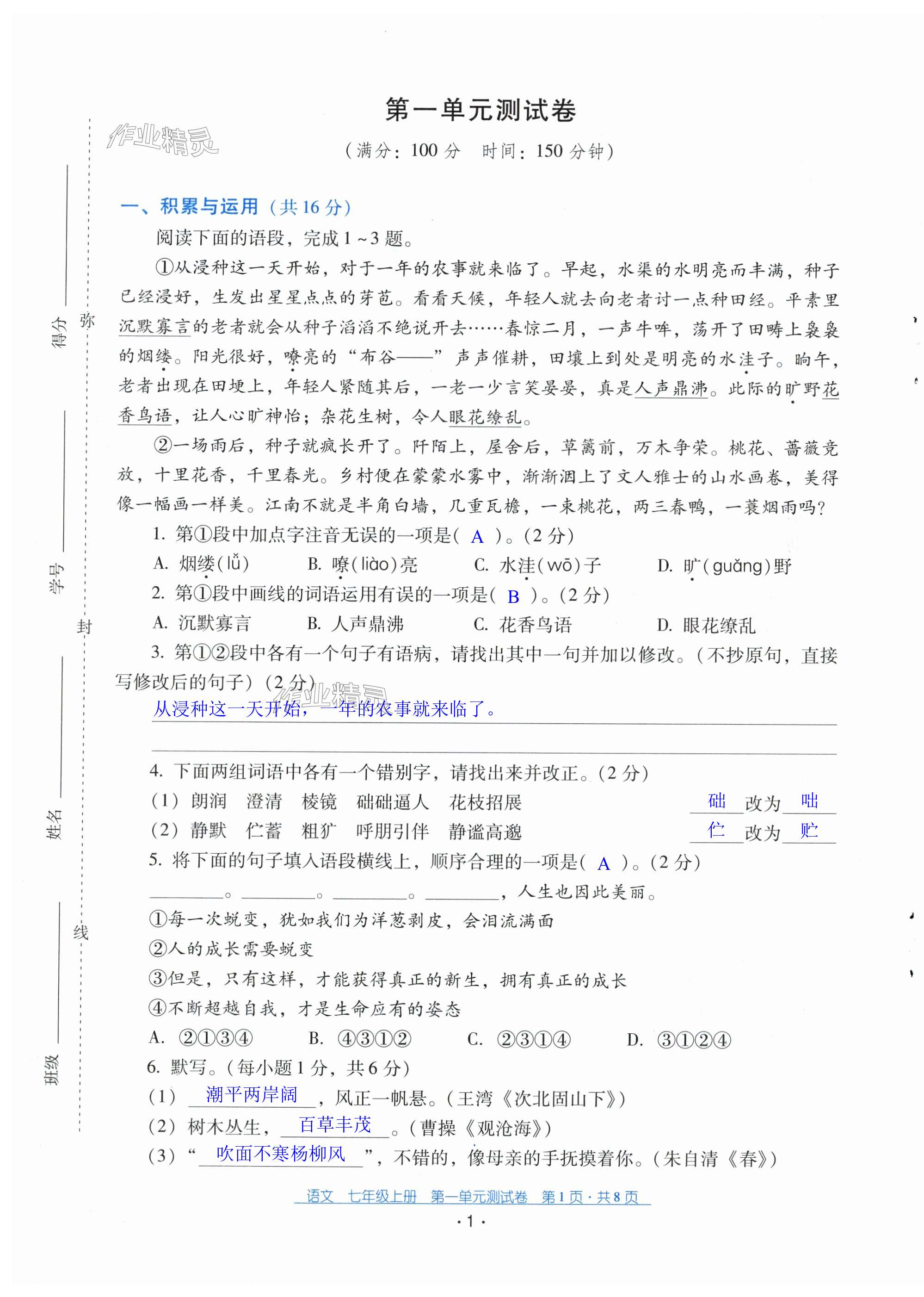 2023年云南省標準教輔優(yōu)佳學案配套測試卷七年級語文上冊人教版 第1頁