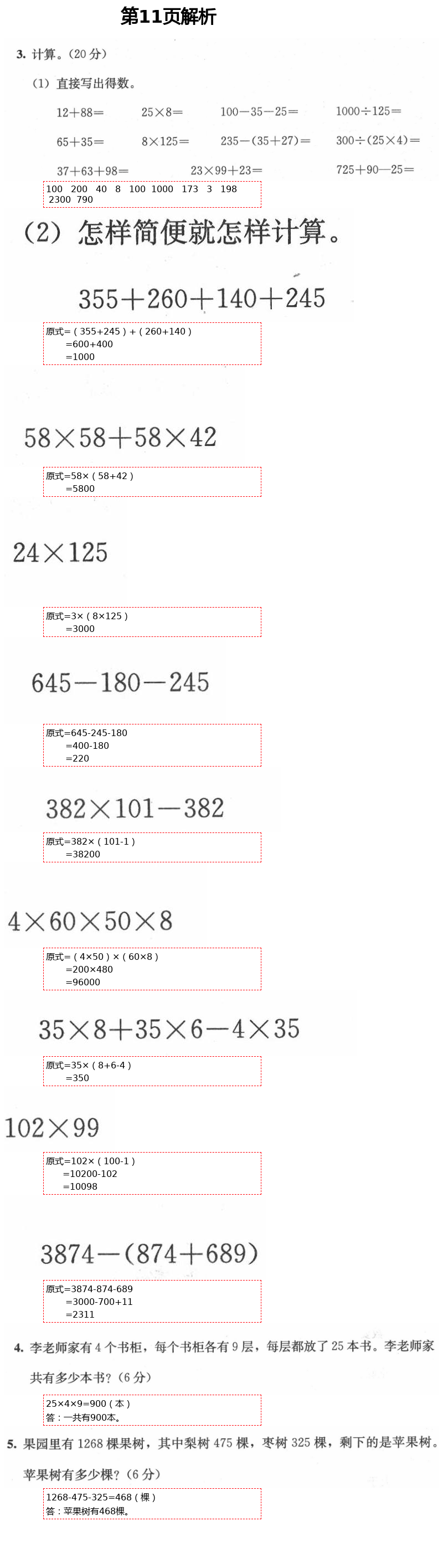 2021年人教金學(xué)典同步解析與測(cè)評(píng)四年級(jí)數(shù)學(xué)下冊(cè)人教版 第11頁(yè)