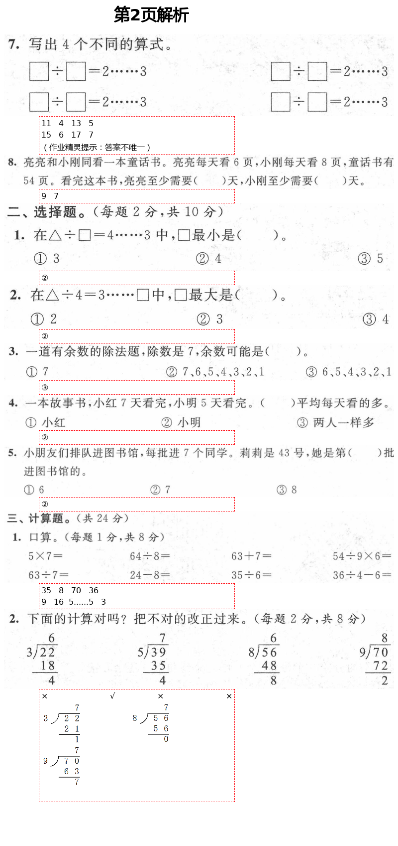 2021年绿色指标自我提升二年级数学下册苏教版 第2页