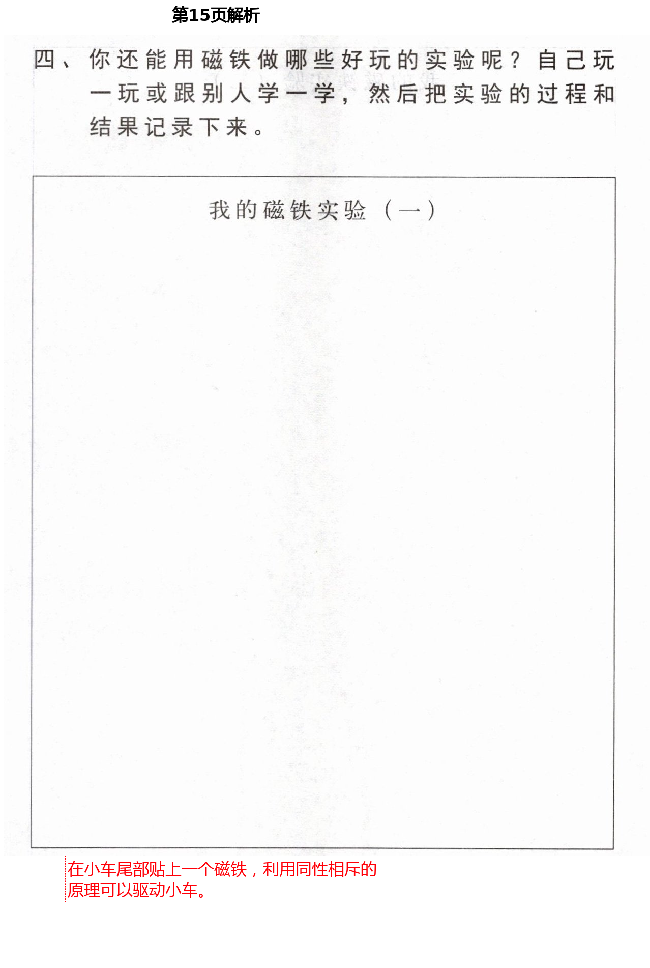 2021年新思維伴你學(xué)二年級科學(xué)下冊教科版 第15頁