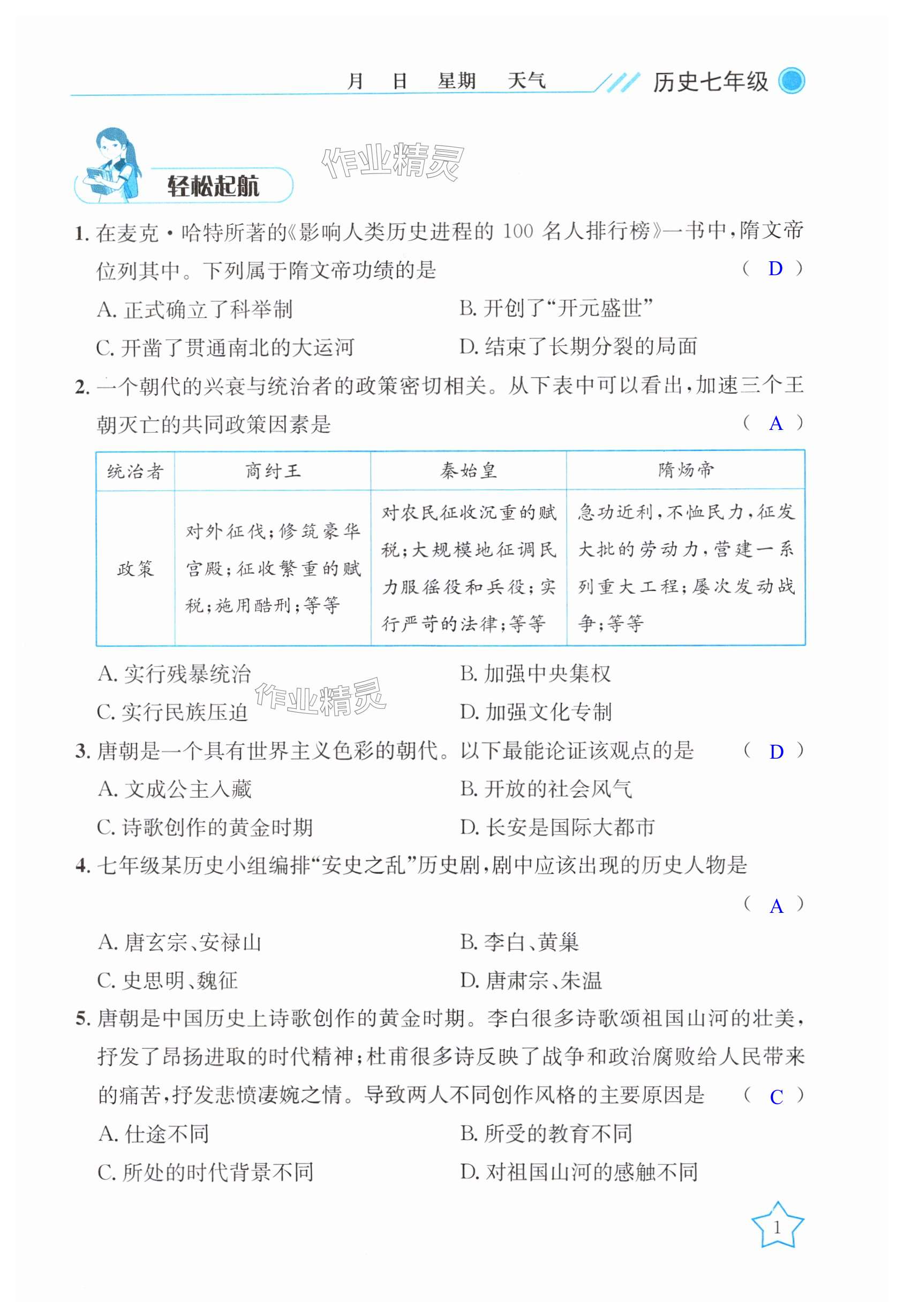 2025年開心假期暑假作業(yè)七年級歷史武漢出版社 第1頁