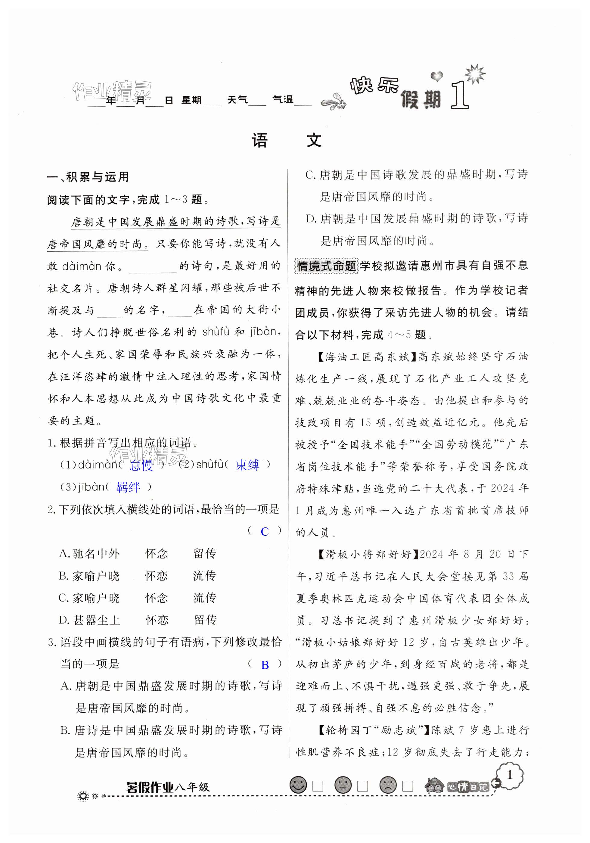 2025年百年學典快樂假期暑假作業(yè)八年級綜合北師大版 第1頁