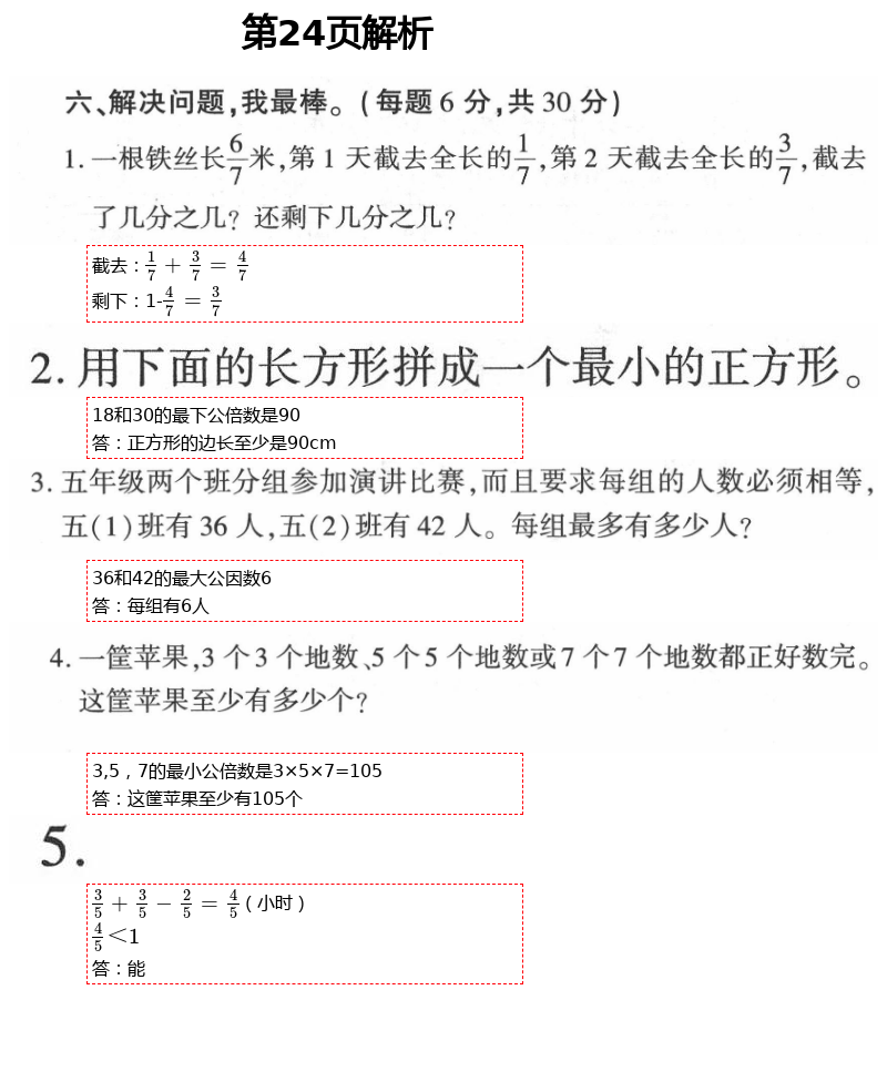 2021年新课堂同步学习与探究五年级数学下册青岛版枣庄专版 第24页