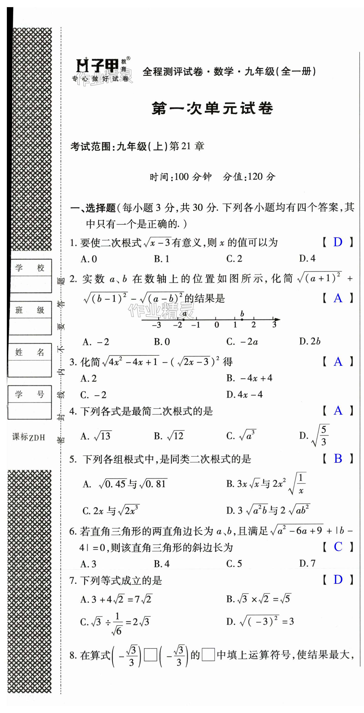 2023年ABC考王全程測(cè)評(píng)試卷九年級(jí)數(shù)學(xué)全一冊(cè)華師大版 第1頁(yè)