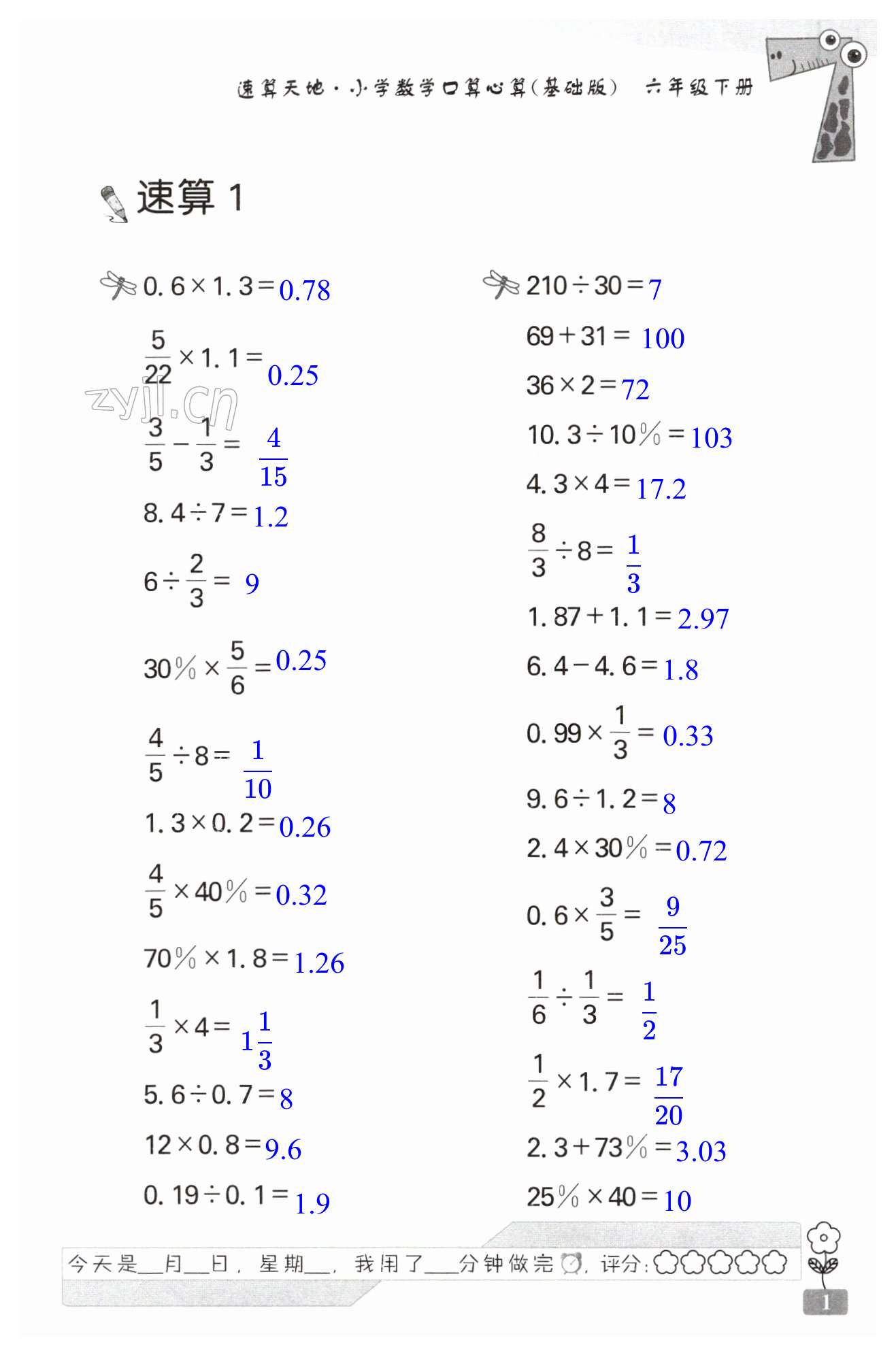 2023年速算天地小学数学口算心算六年级下册苏教版基础版 第1页