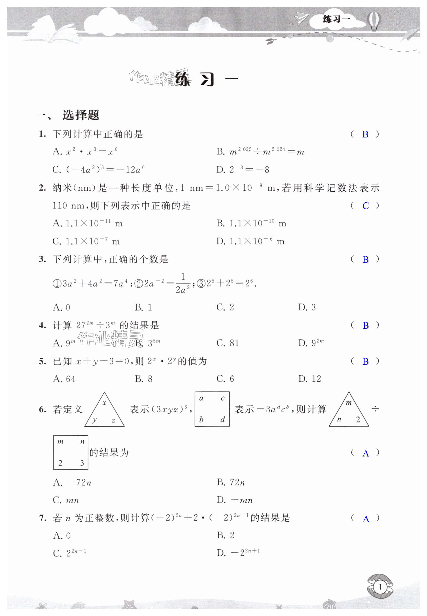 2025年假期提優(yōu)暑假生活七年級數(shù)學(xué)&nbsp;第1頁