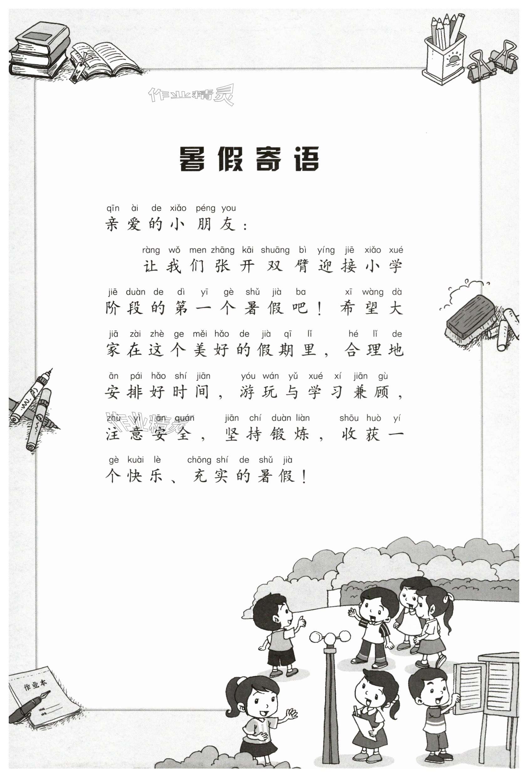 2024年暑假生活海燕出版社一年級語文人教版 第1頁
