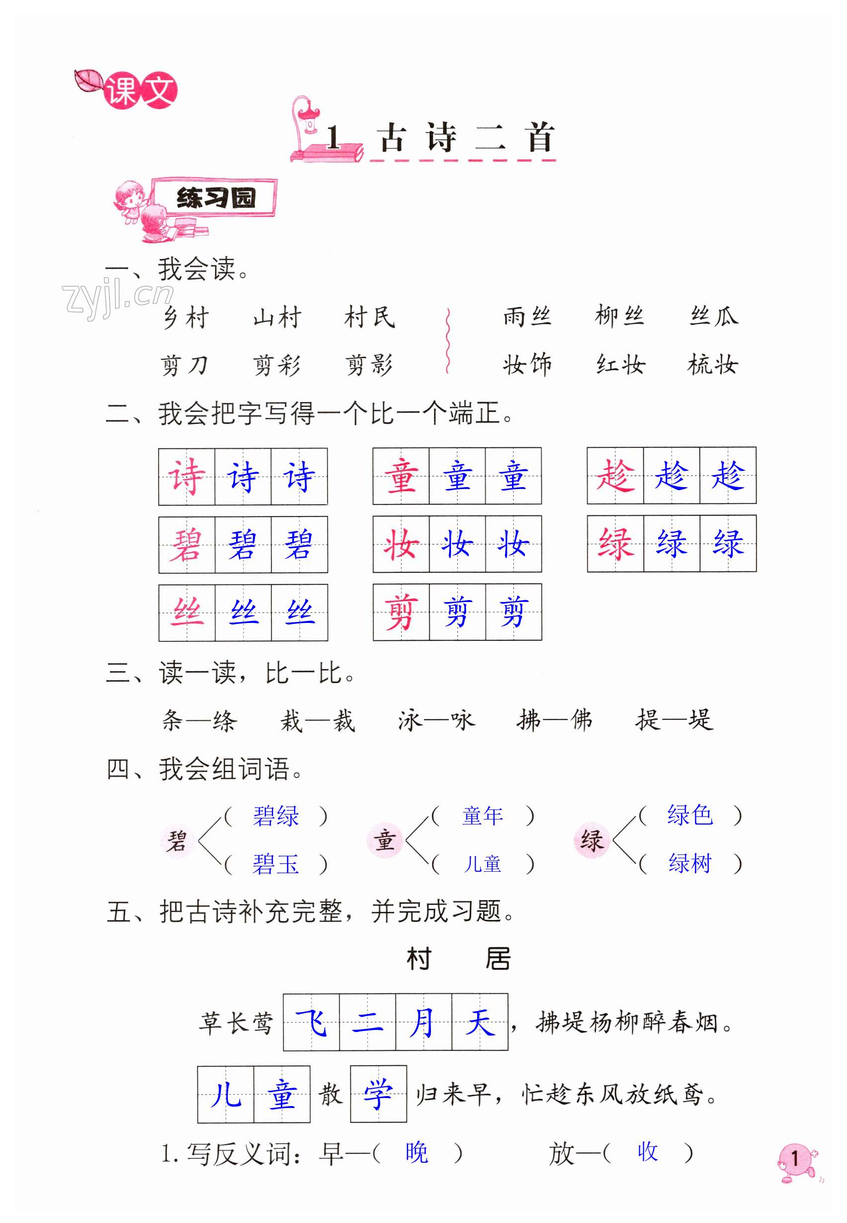 2023年學(xué)習(xí)與鞏固二年級語文下冊人教版 第1頁