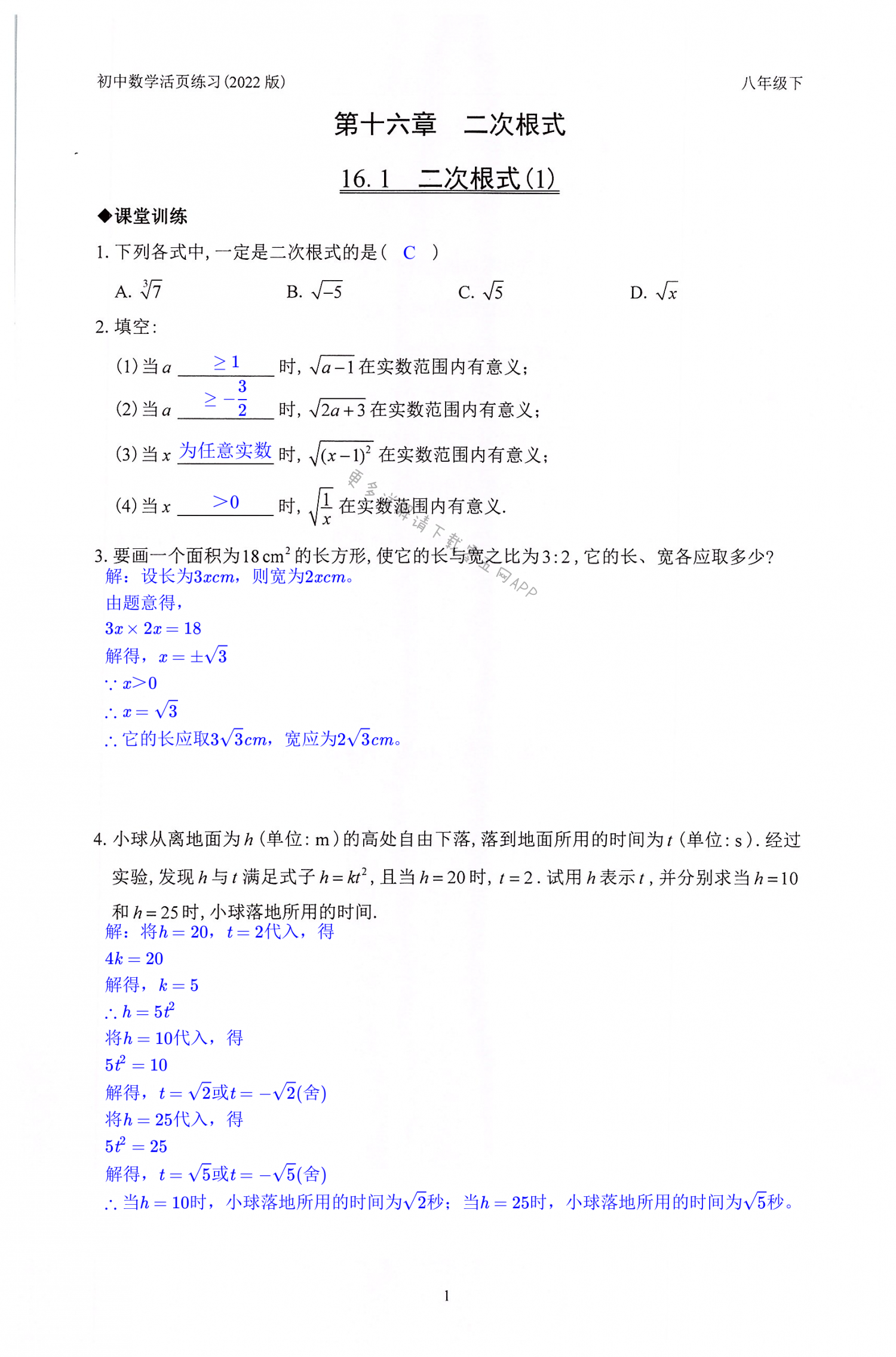 2022年活頁練習(xí)八年級數(shù)學(xué)下冊人教版 第1頁