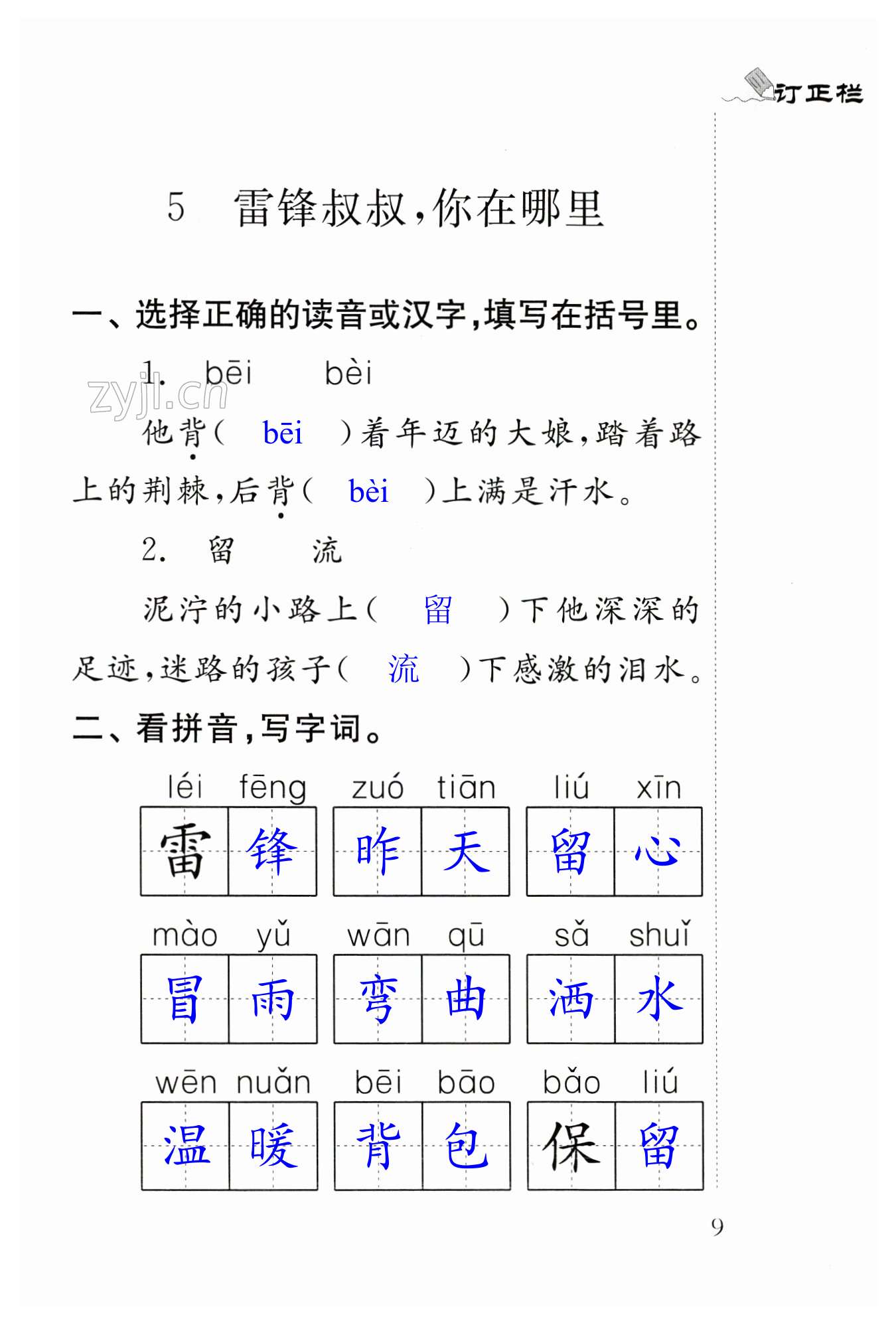 课文5 雷锋叔叔，你在哪里 - 第9页