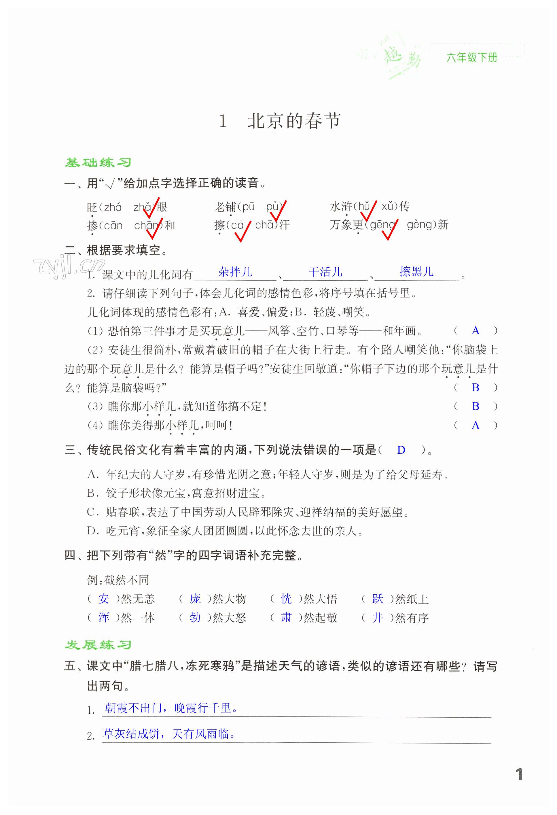 2024年練習(xí)與測(cè)試六年級(jí)語(yǔ)文下冊(cè)人教版福建專(zhuān)版 第1頁(yè)