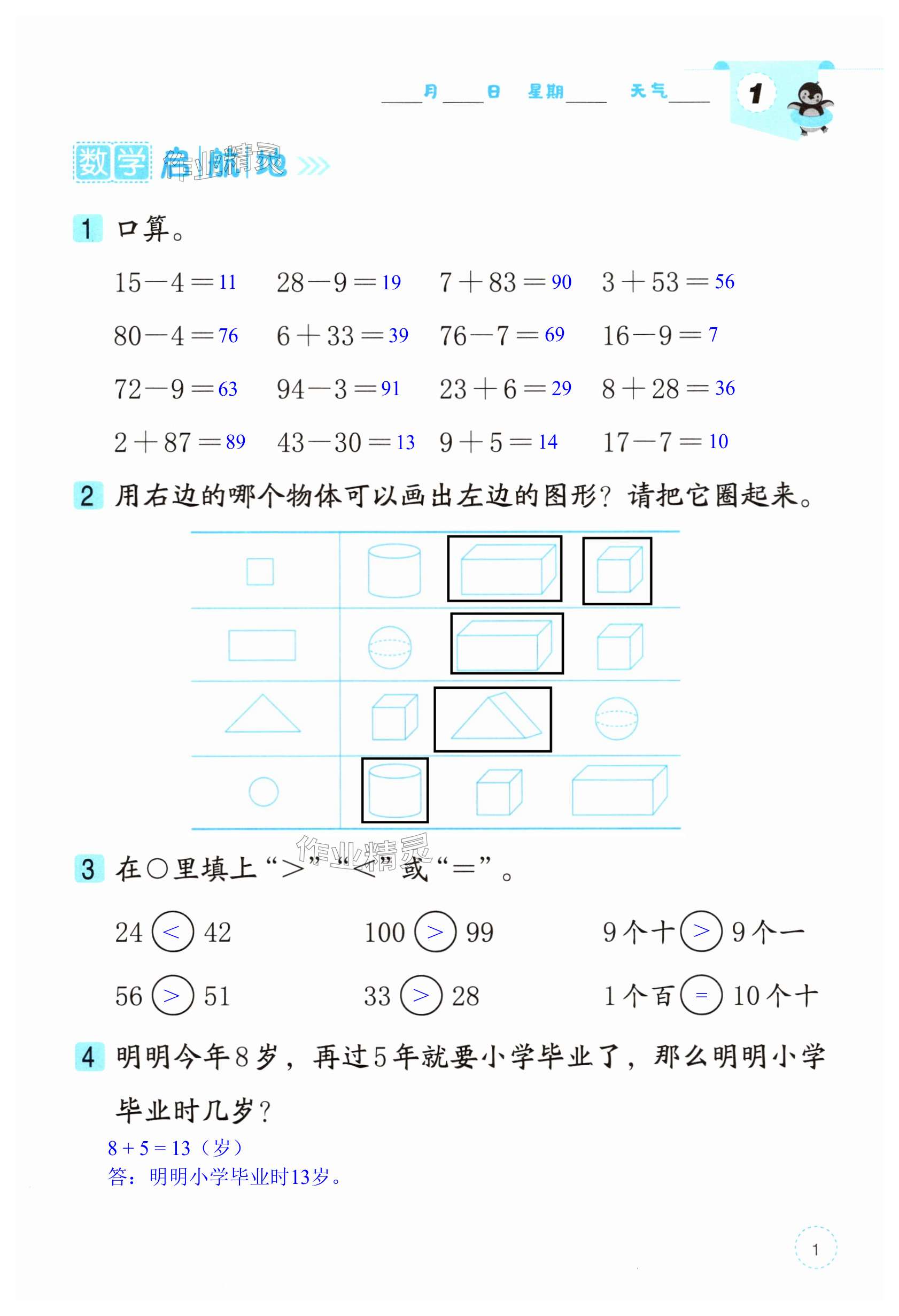 2025年暑假學(xué)習(xí)樂園浙江科學(xué)技術(shù)出版社一年級數(shù)學(xué) 第1頁