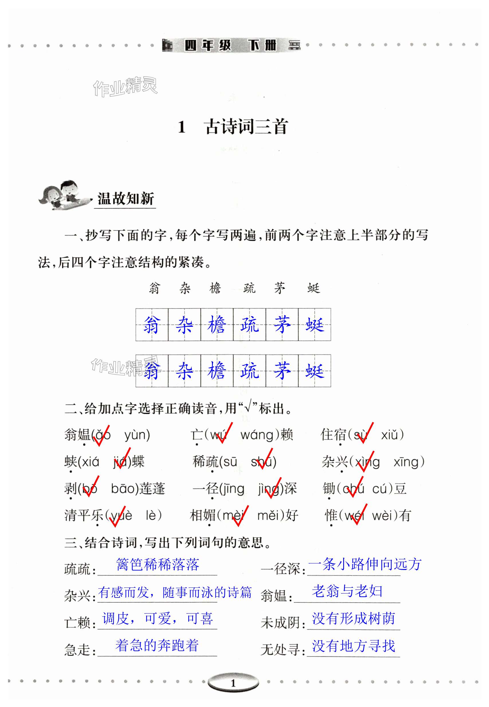 2024年智慧學(xué)習(xí)導(dǎo)學(xué)練明天出版社四年級(jí)語(yǔ)文下冊(cè)人教版 第1頁(yè)