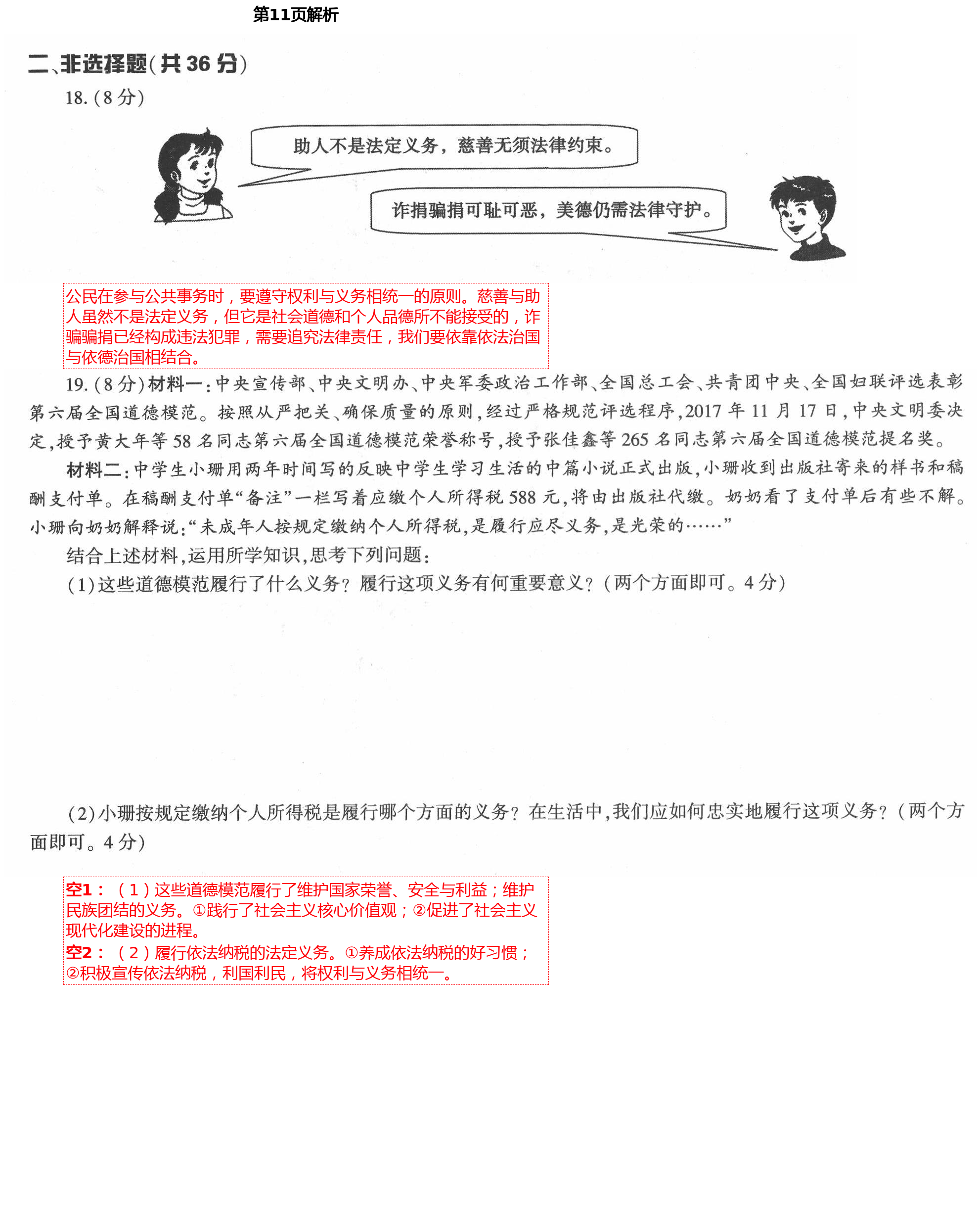 2021年新課標(biāo)節(jié)節(jié)高單元評價與階段月考試卷八年級道德與法治下冊人教版 第11頁