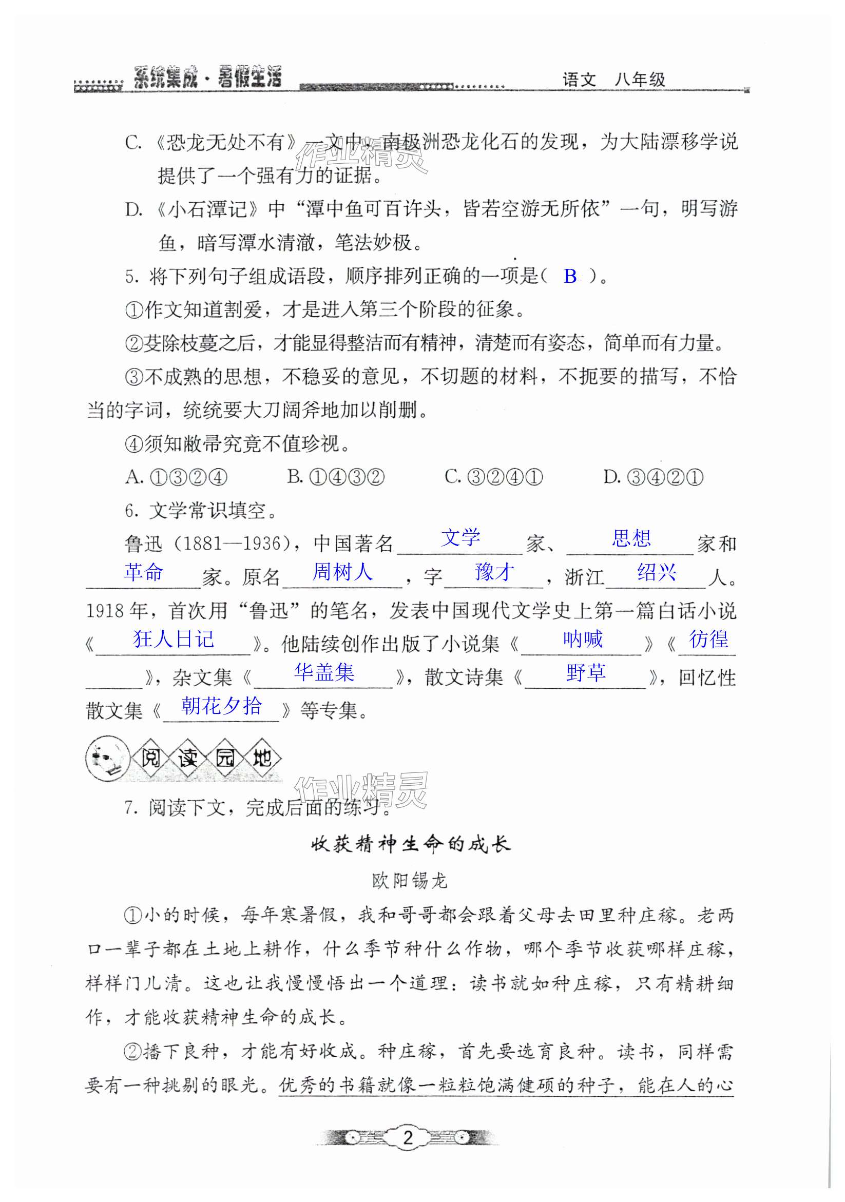 2025年系統(tǒng)集成暑假生活北京師范大學(xué)出版社八年級語文 第2頁